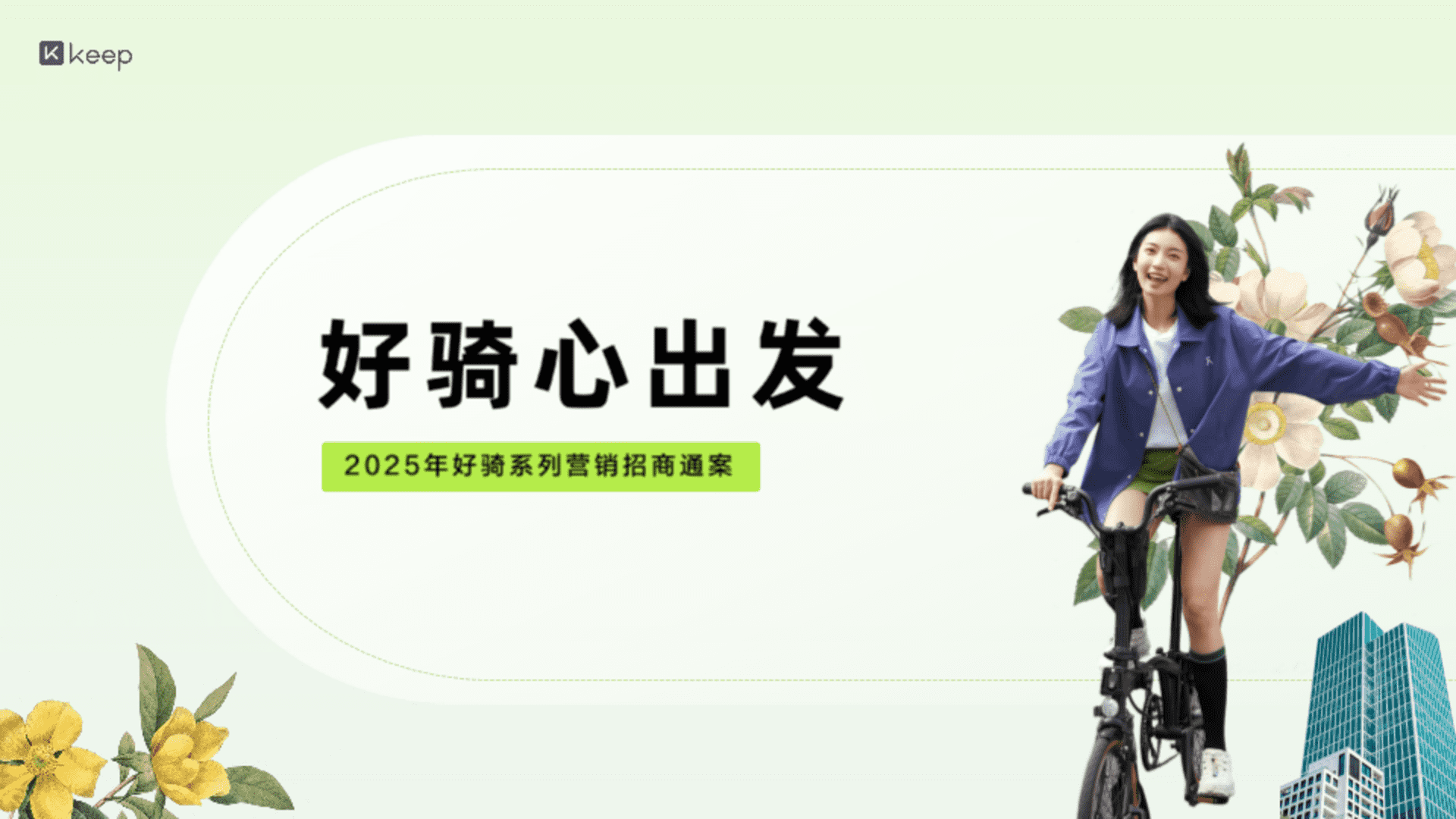 2025 Keep好骑系列营销招商通案