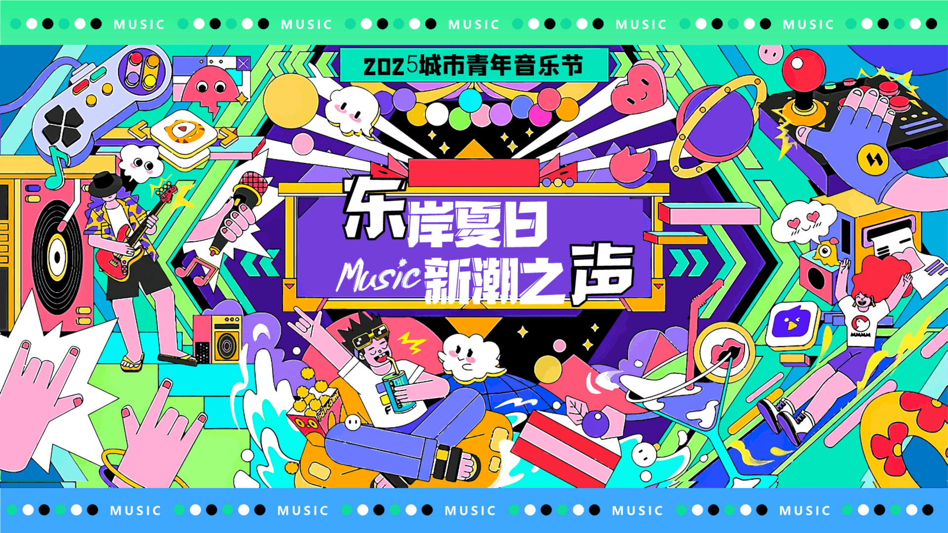 2025“东岸夏日 新潮之声”-青年音乐节市集团建品牌活动方案