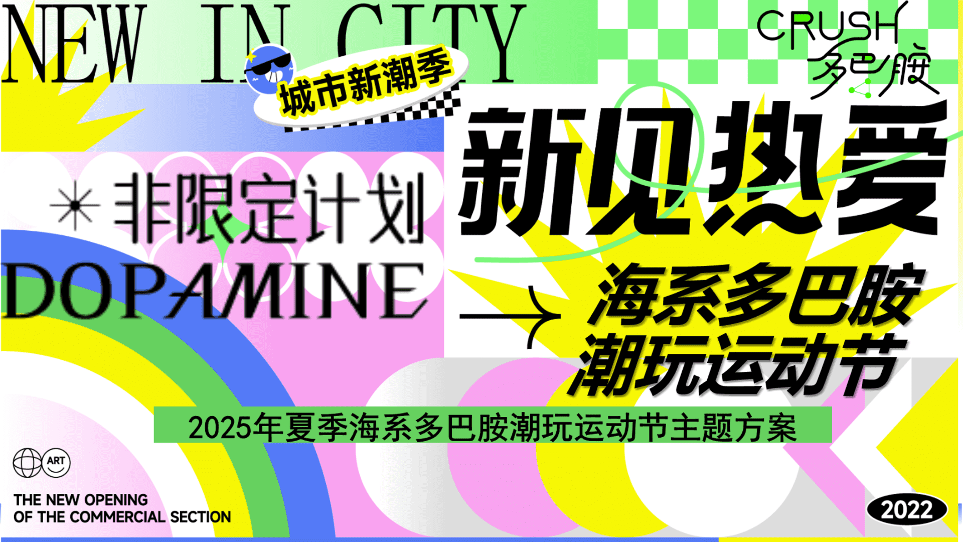 2025“新见热爱”主题夏季海边海滩艺术潮玩集市多巴胺运动会落日音乐派对方案