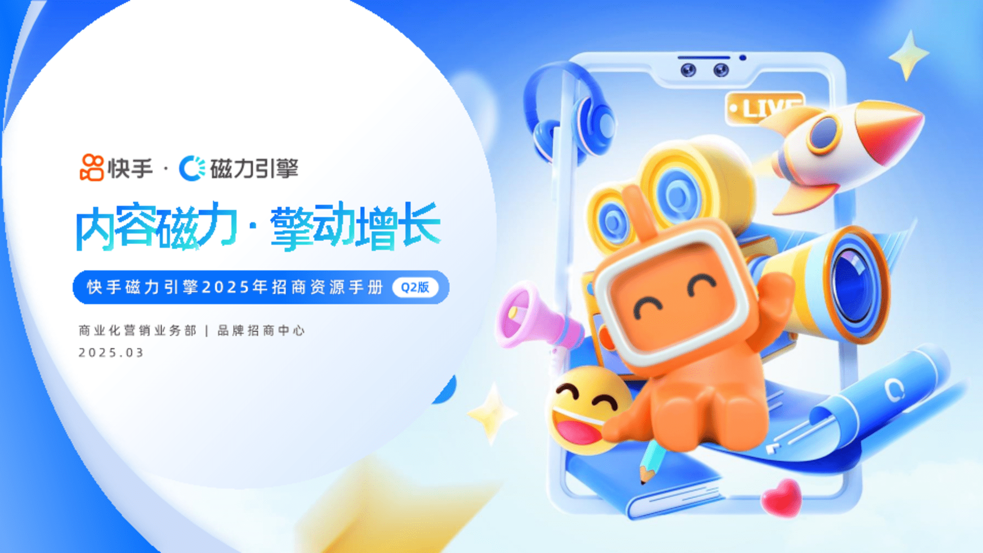 2025Q2快手磁力引擎招商资源手册