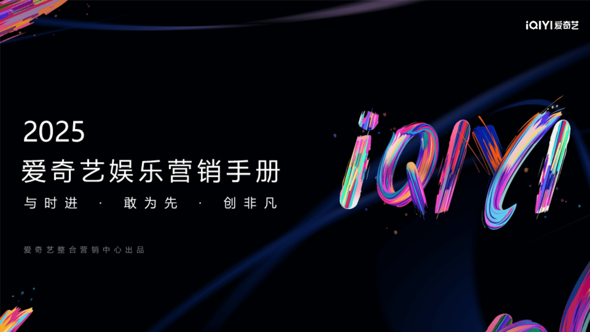 2025爱奇艺娱乐营销手册