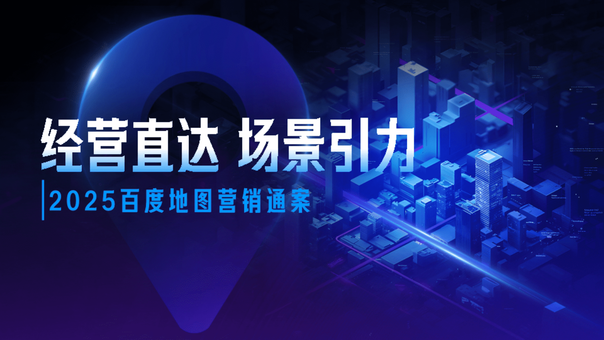 2025百度地图营销通案