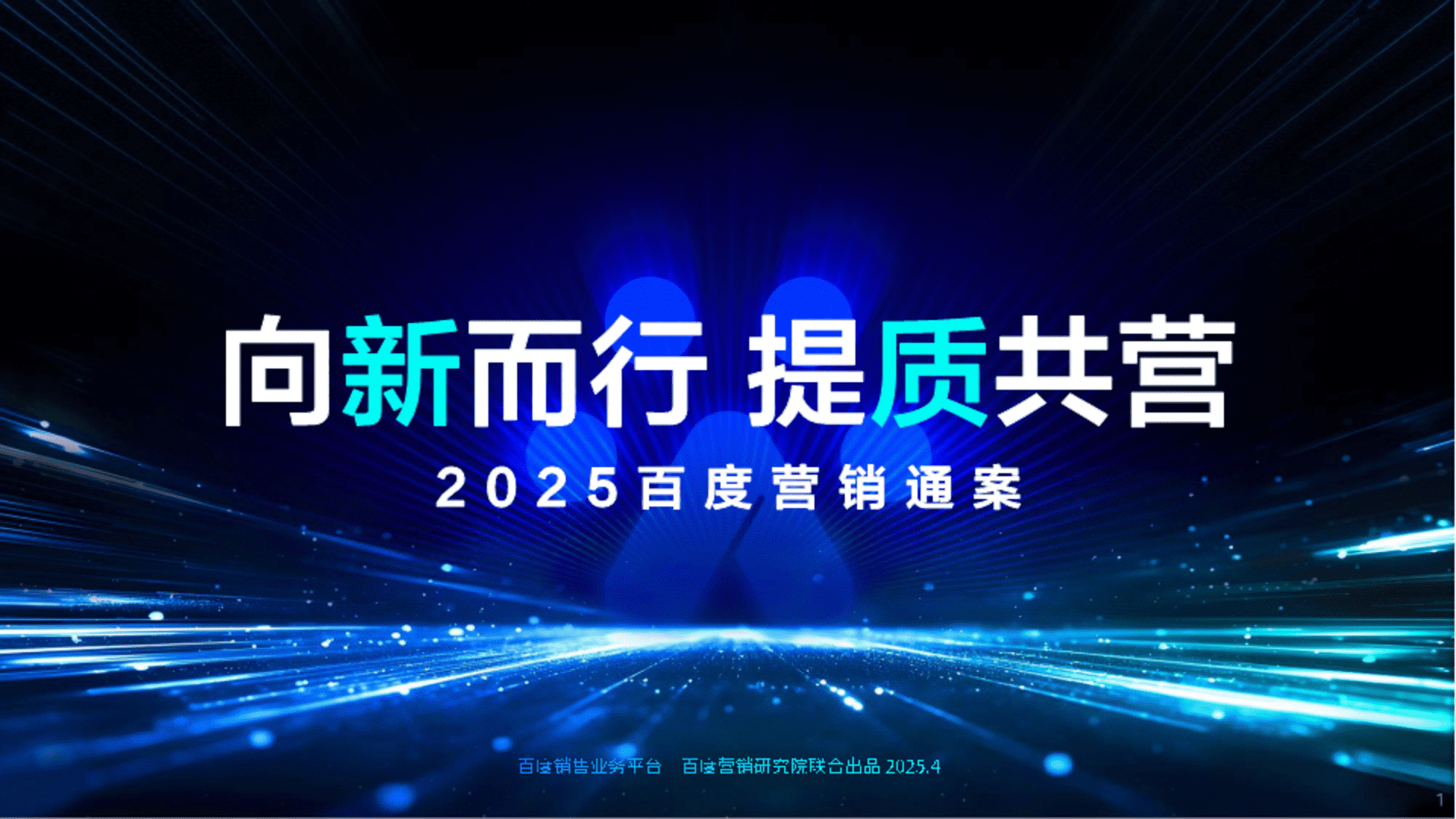 2025百度营销通案