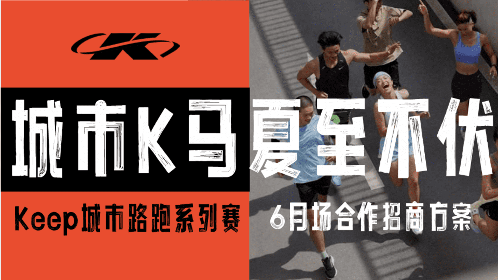 2025城市K马 Keep自营系列【6月 夏至不伏】精品路跑赛事招商方案