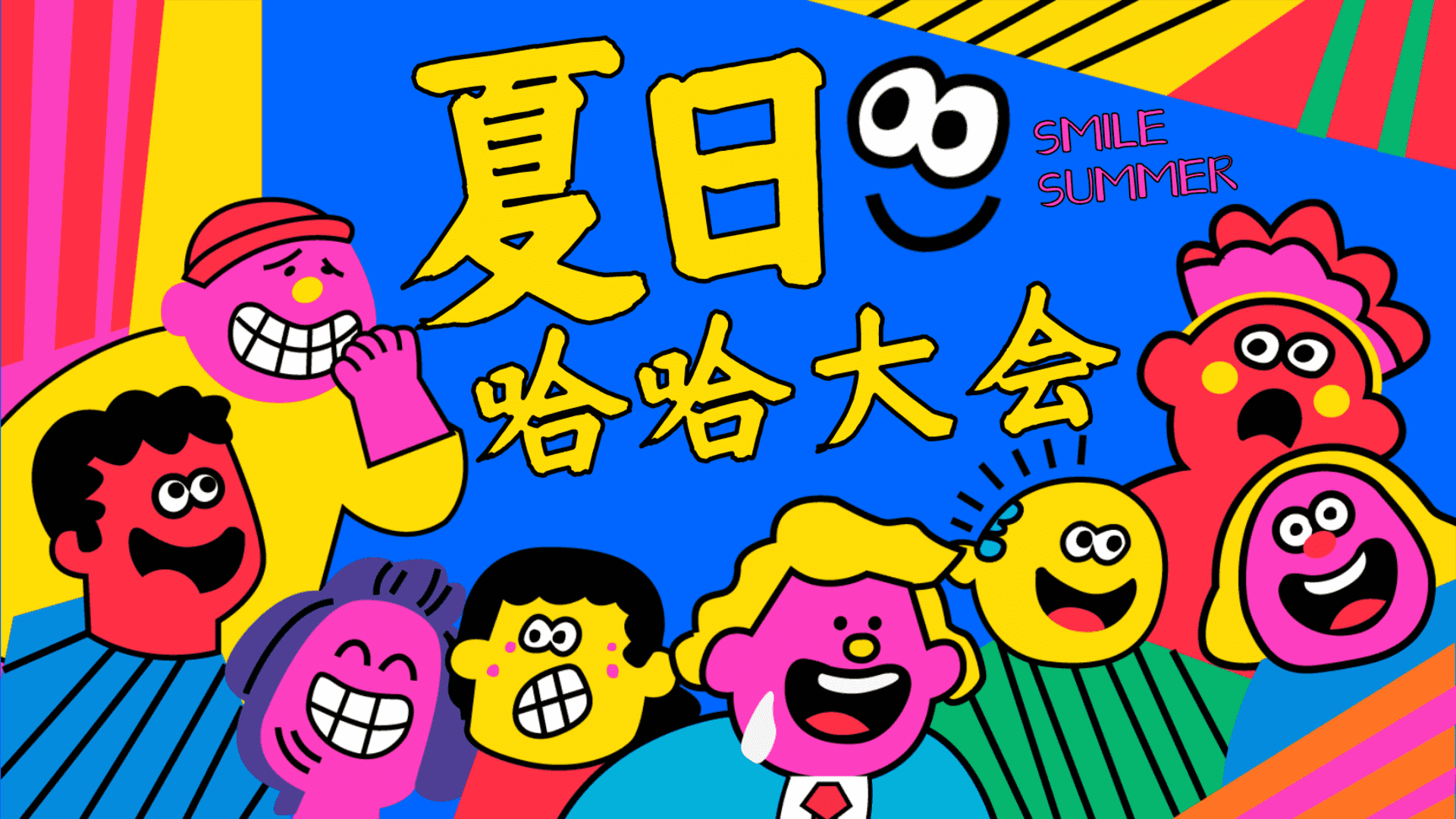 2025创意解压“夏日哈哈大会”夏季无厘头有趣市集活动方案