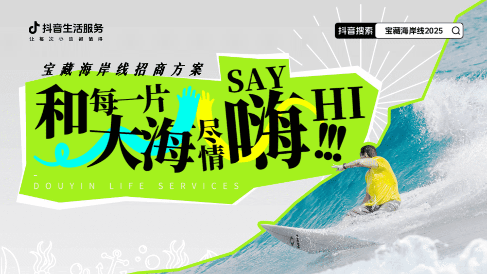 2025抖音生活服务宝藏海岸线招商方案