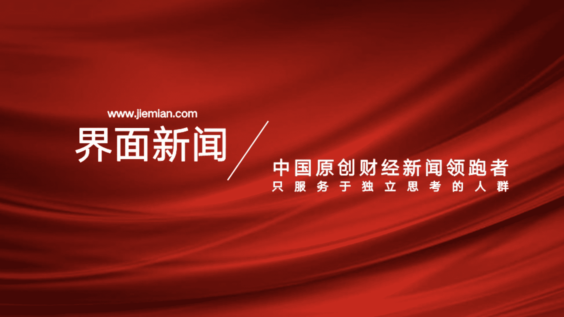 2025界面新闻金融媒体手册