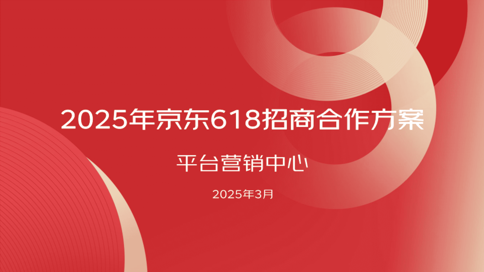 2025京东618招商合作方案