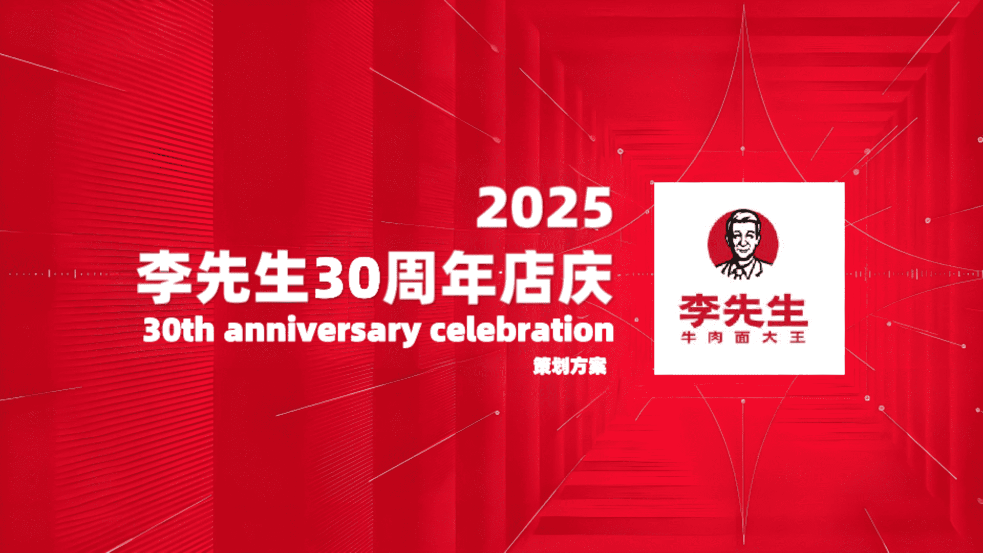 2025李先生牛肉面餐饮连锁品牌30周年活动方案