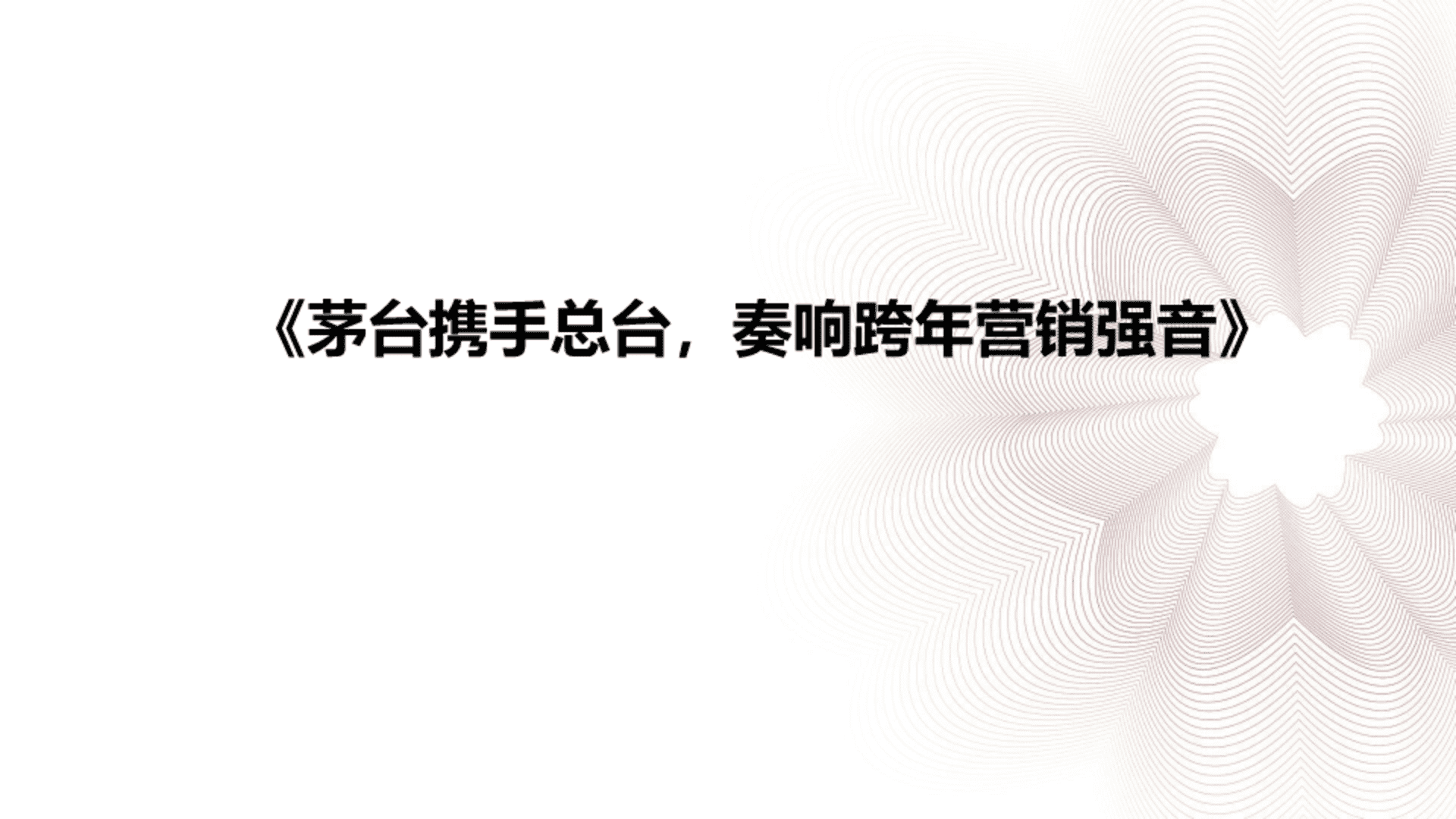 2025茅台携手总台跨年营销