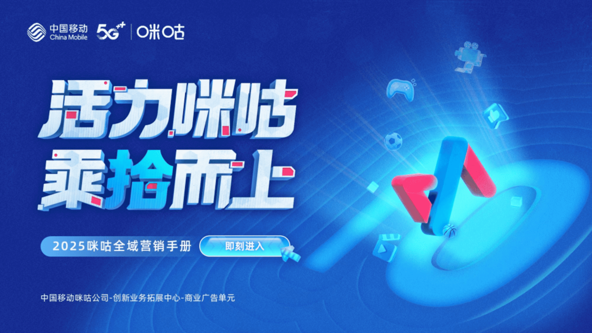 2025咪咕视频全域营销手册