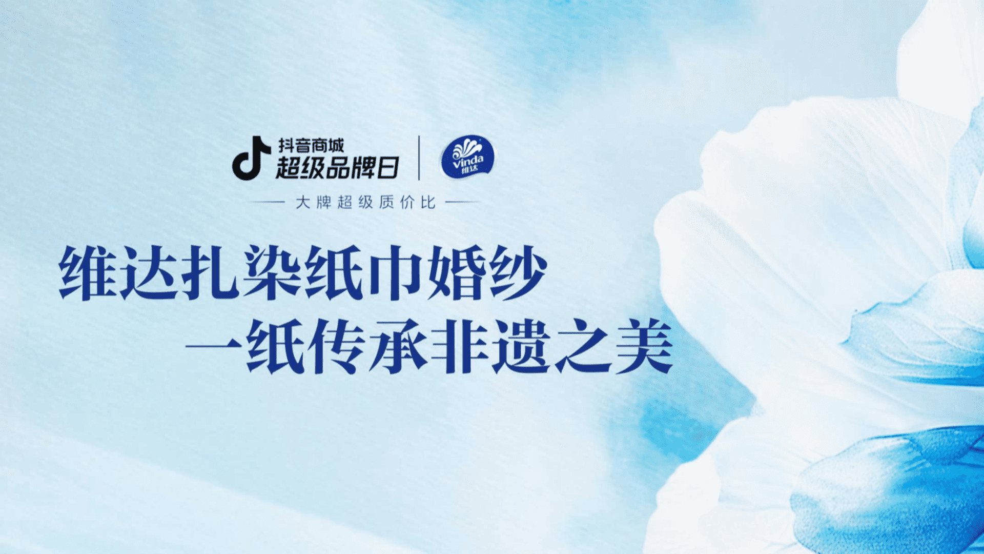 维达扎染纸巾婚纱（一纸传承非遗之美）品牌非遗传播方案