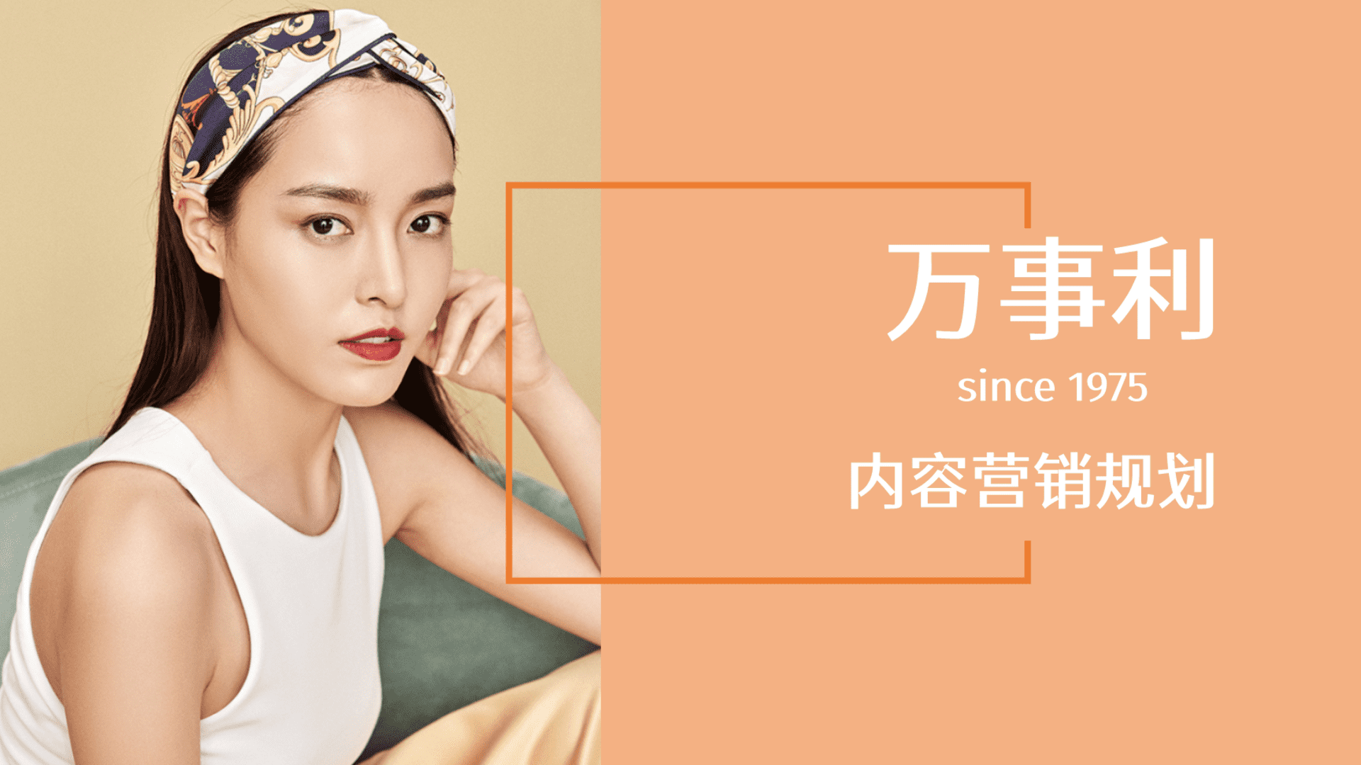 万事利丝绸品牌全年内容营销规划