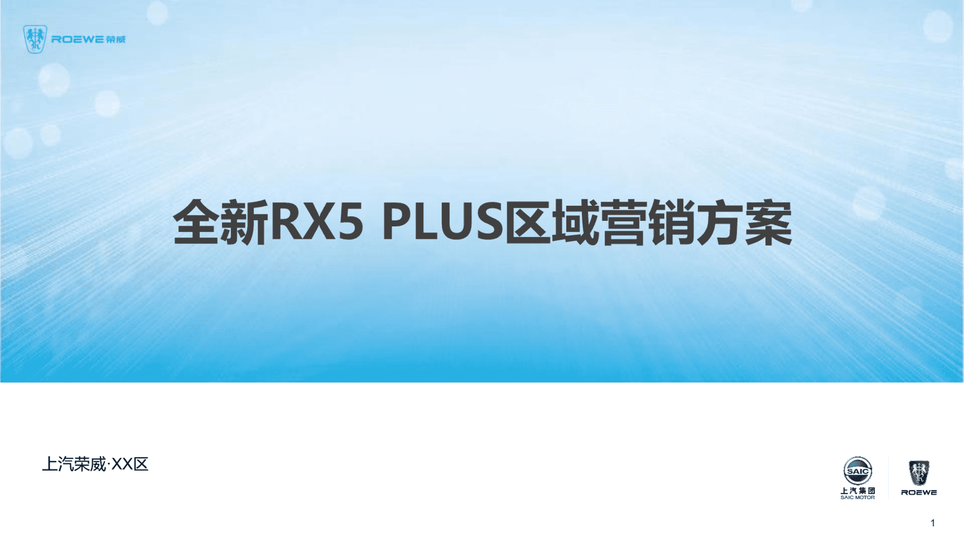上汽荣威全新RX5 PLUS区域营销方案