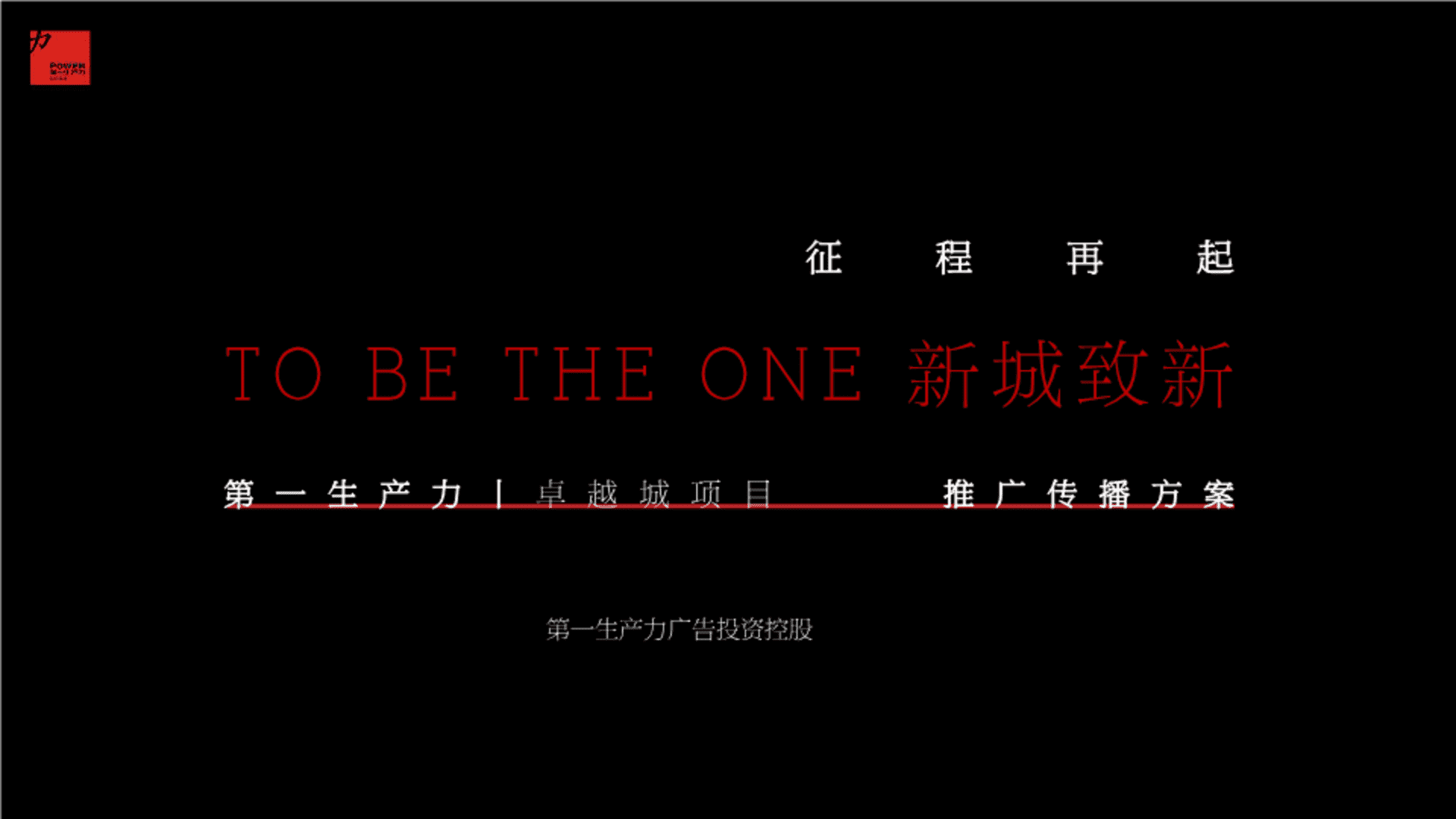 南方城市房地产项目推广传播方案