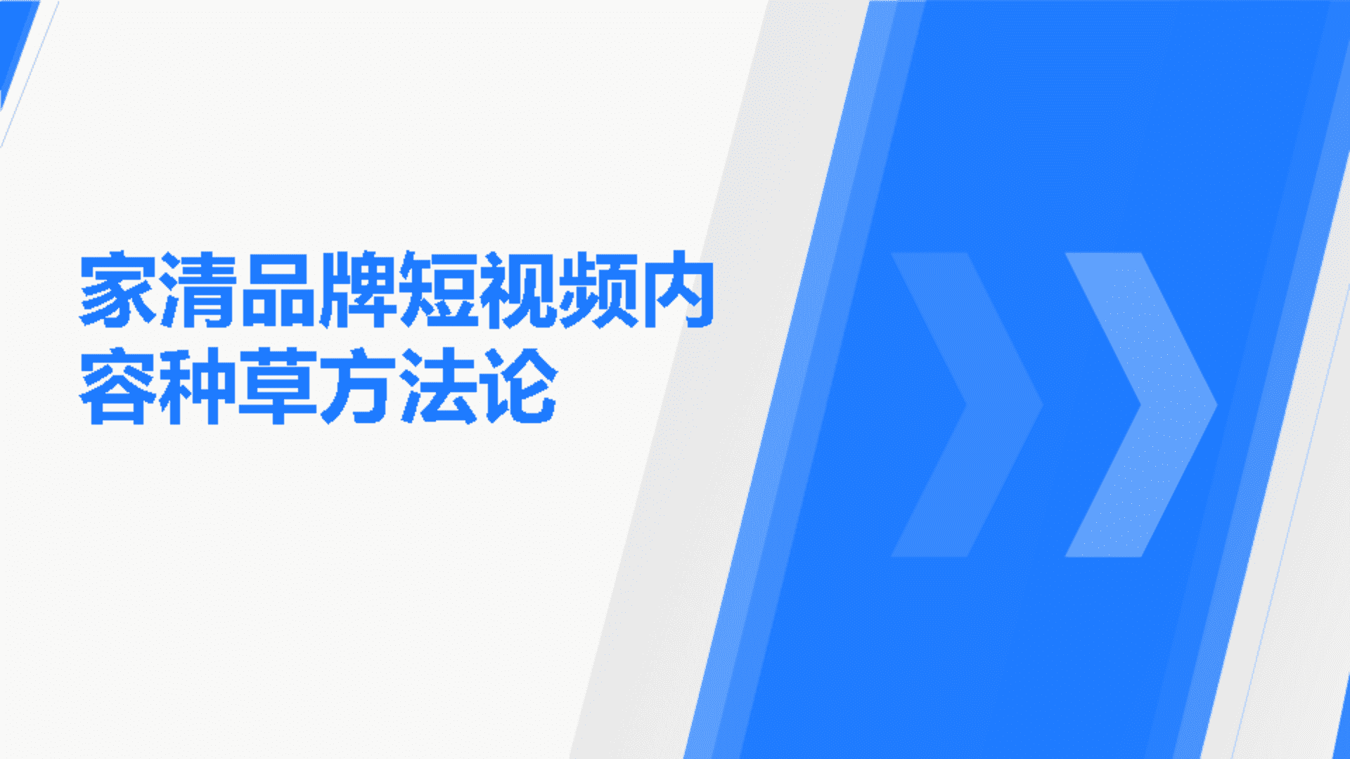 家清品牌短视频内容种草方法论