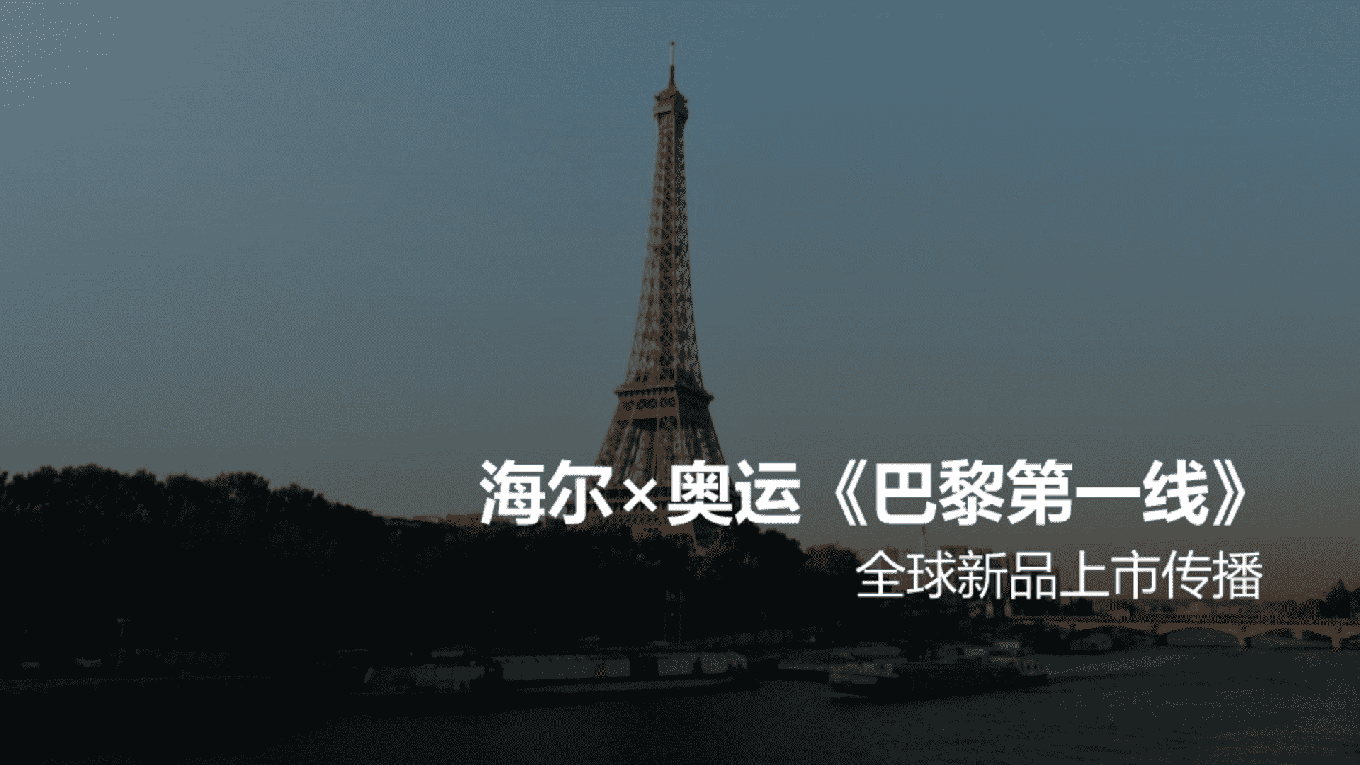海尔×奥运《巴黎第一线》全球新品上市传播方案