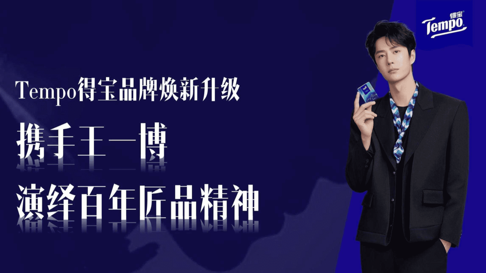 得宝 x 王一博代言品牌焕新升级方案