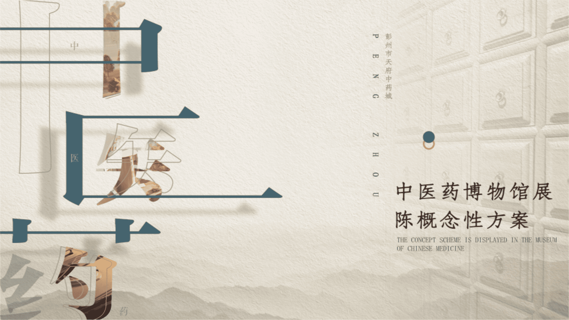 城市中医药博物馆展陈策划方案