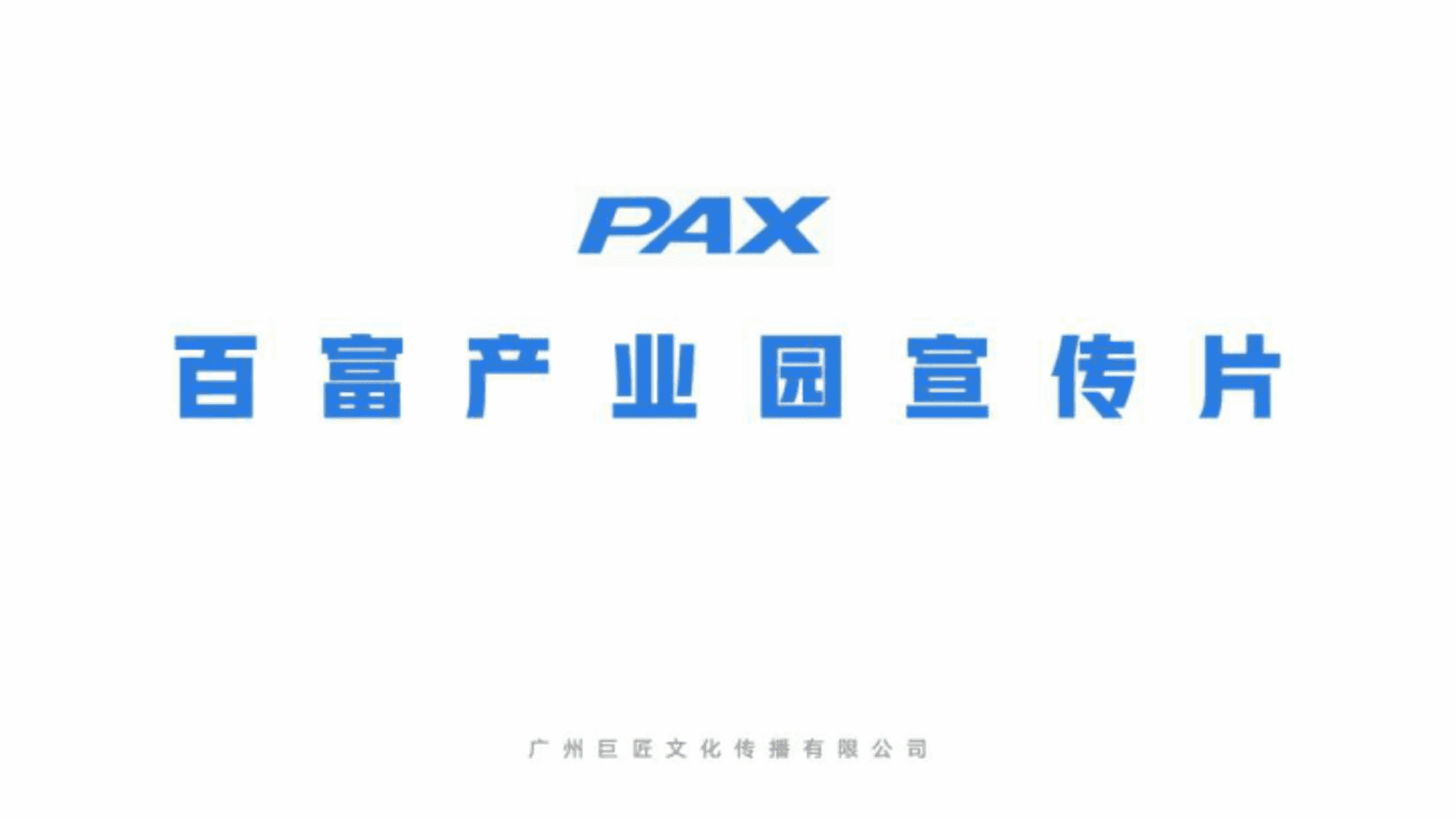 百富产业园宣传片拍摄脚本