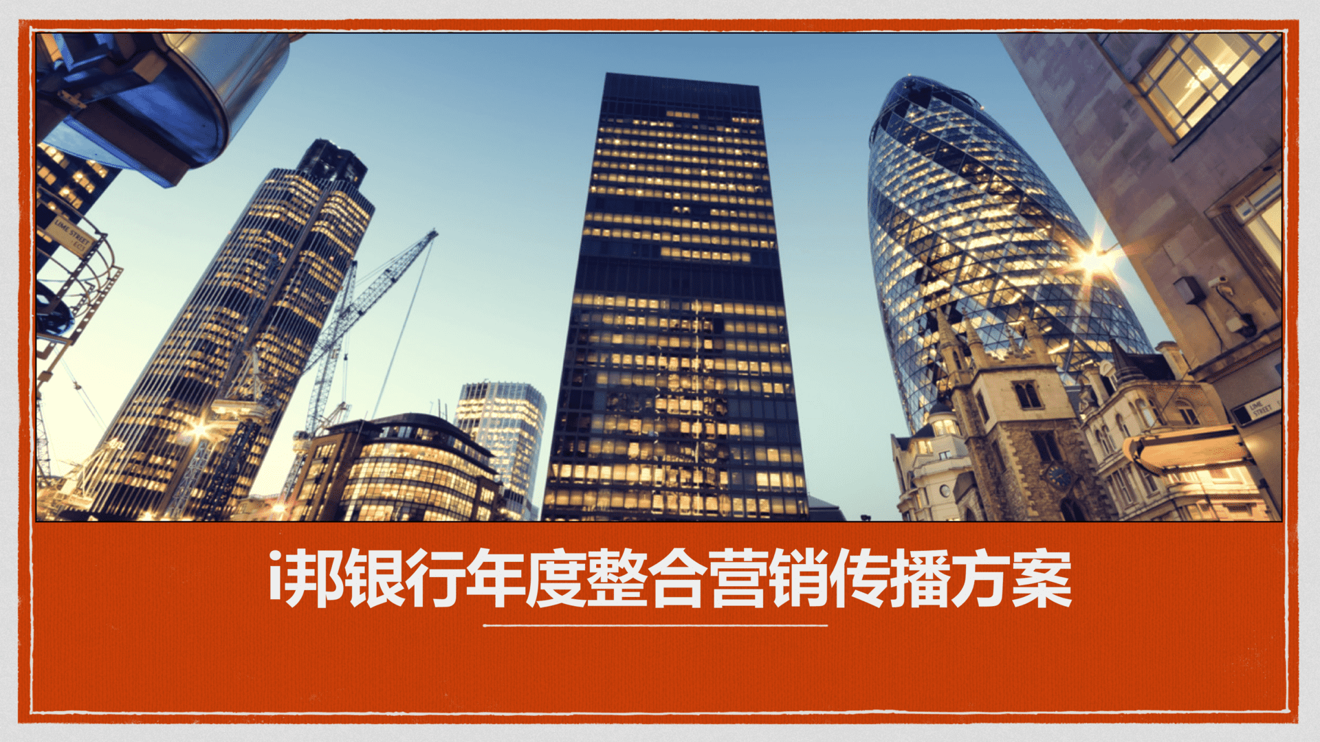 i邦银行年度整合营销传播方案