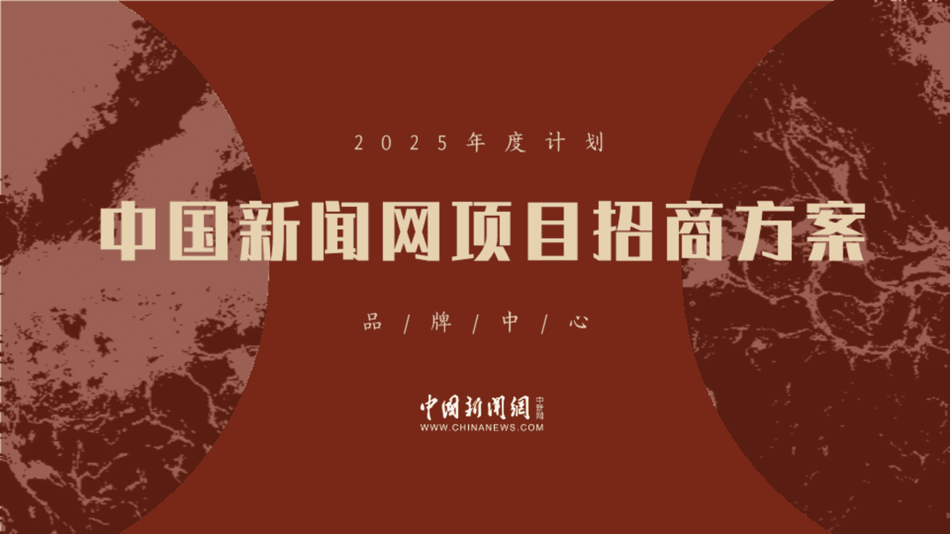 2025中国新闻网项目招商方案