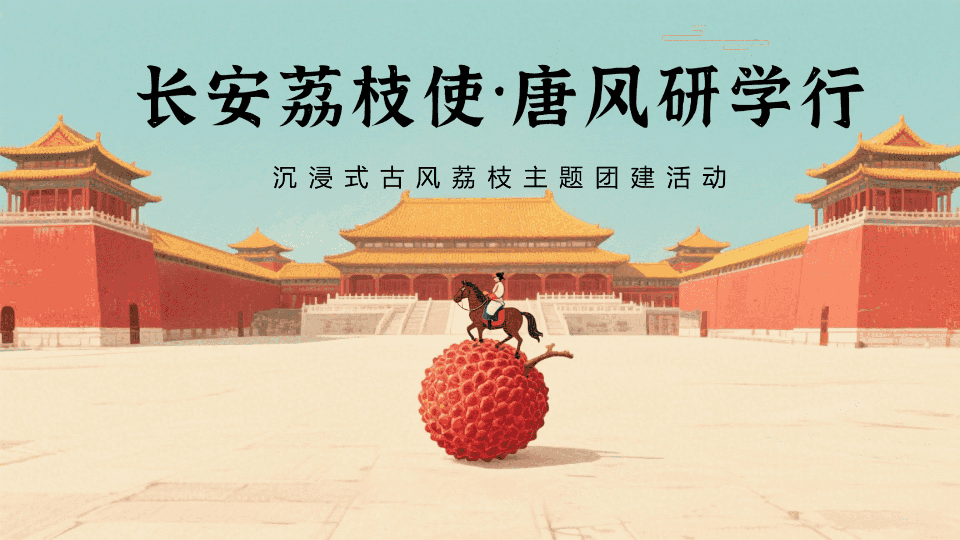2025长安荔枝使唐风研学行沉浸式古风荔枝嘉年华主题活动方案