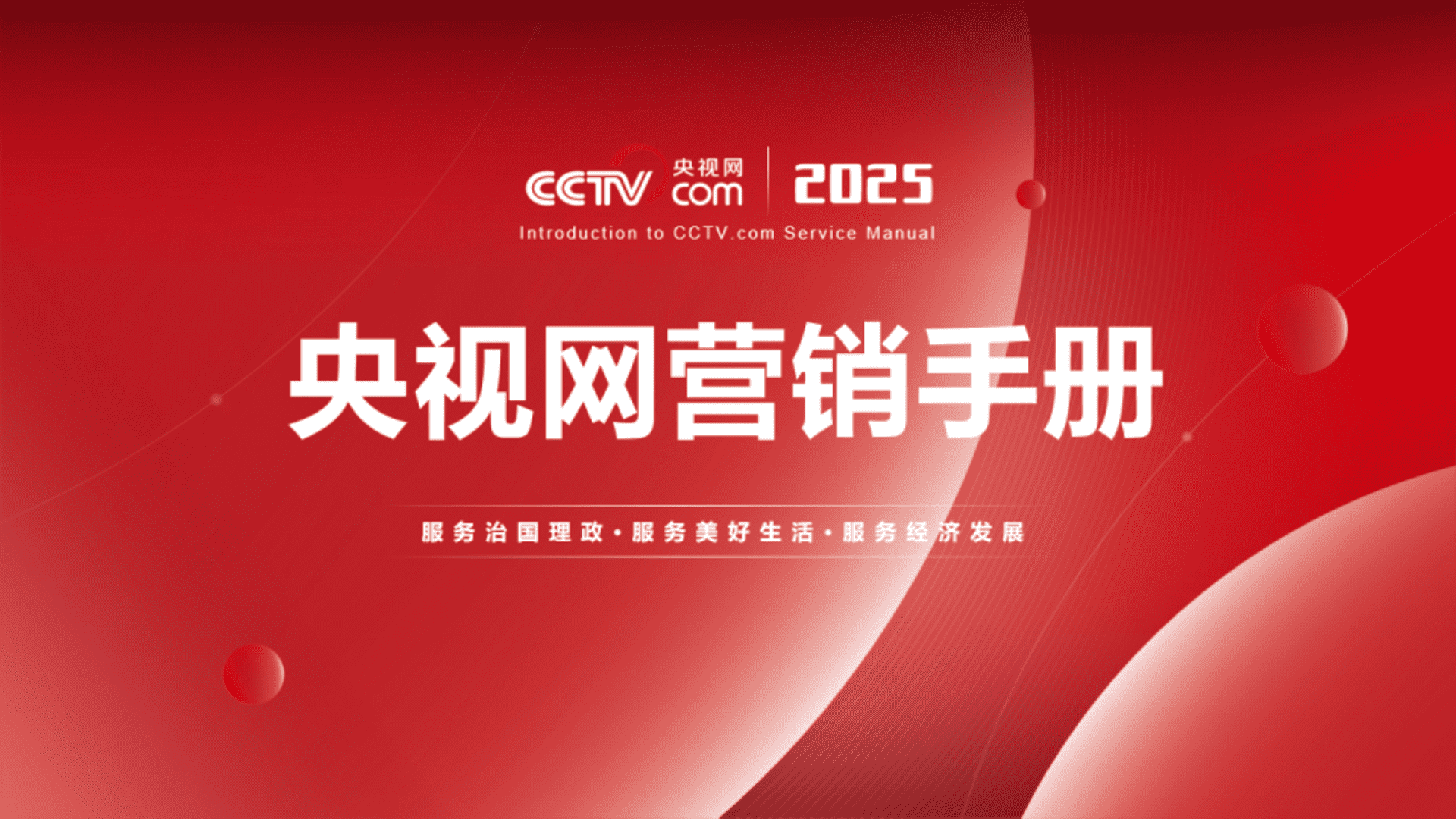 2025央视网营销手册