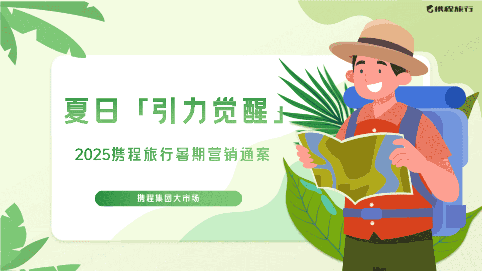 2025携程暑期营销通案