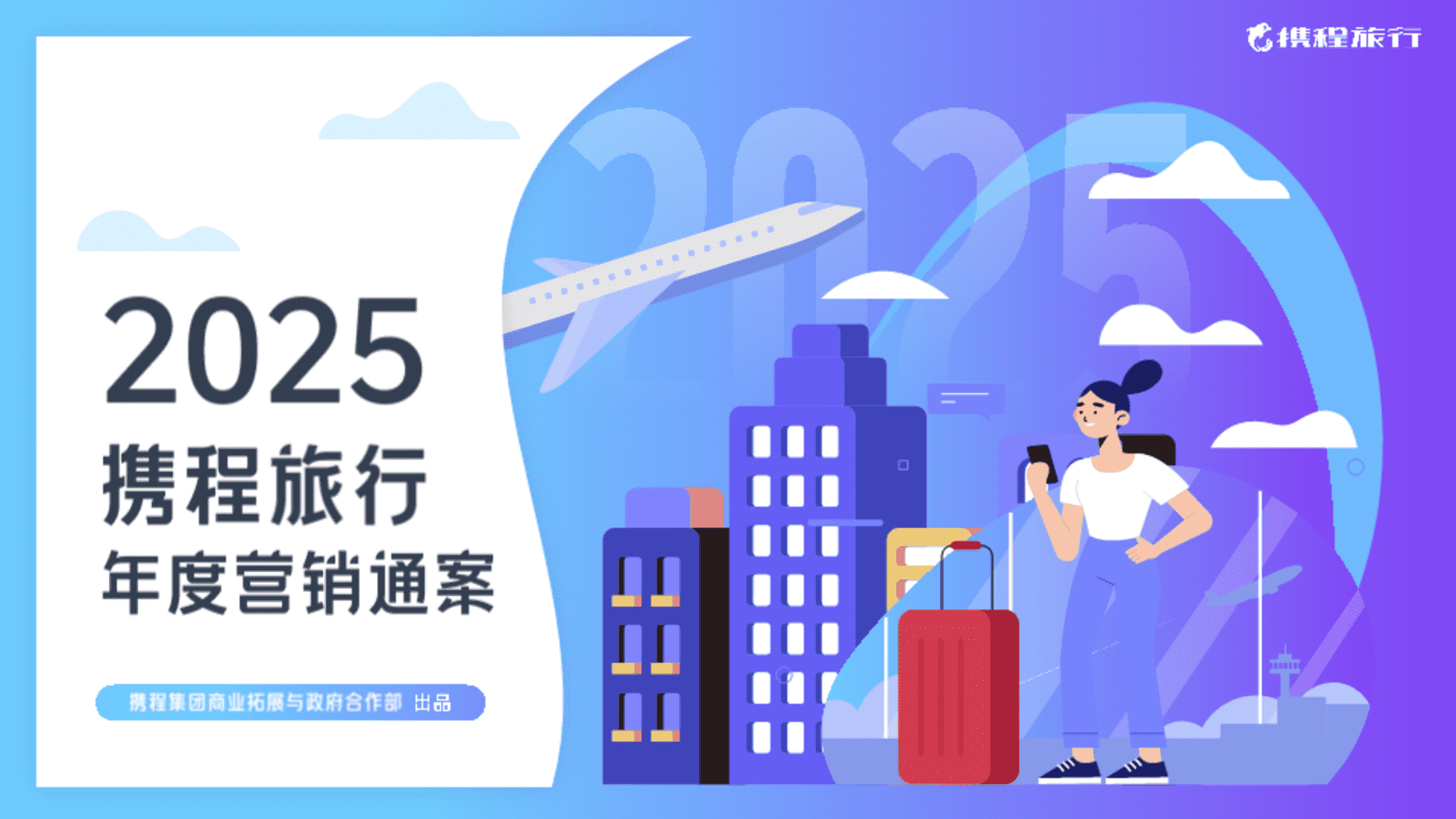 2025携程旅行营销方案