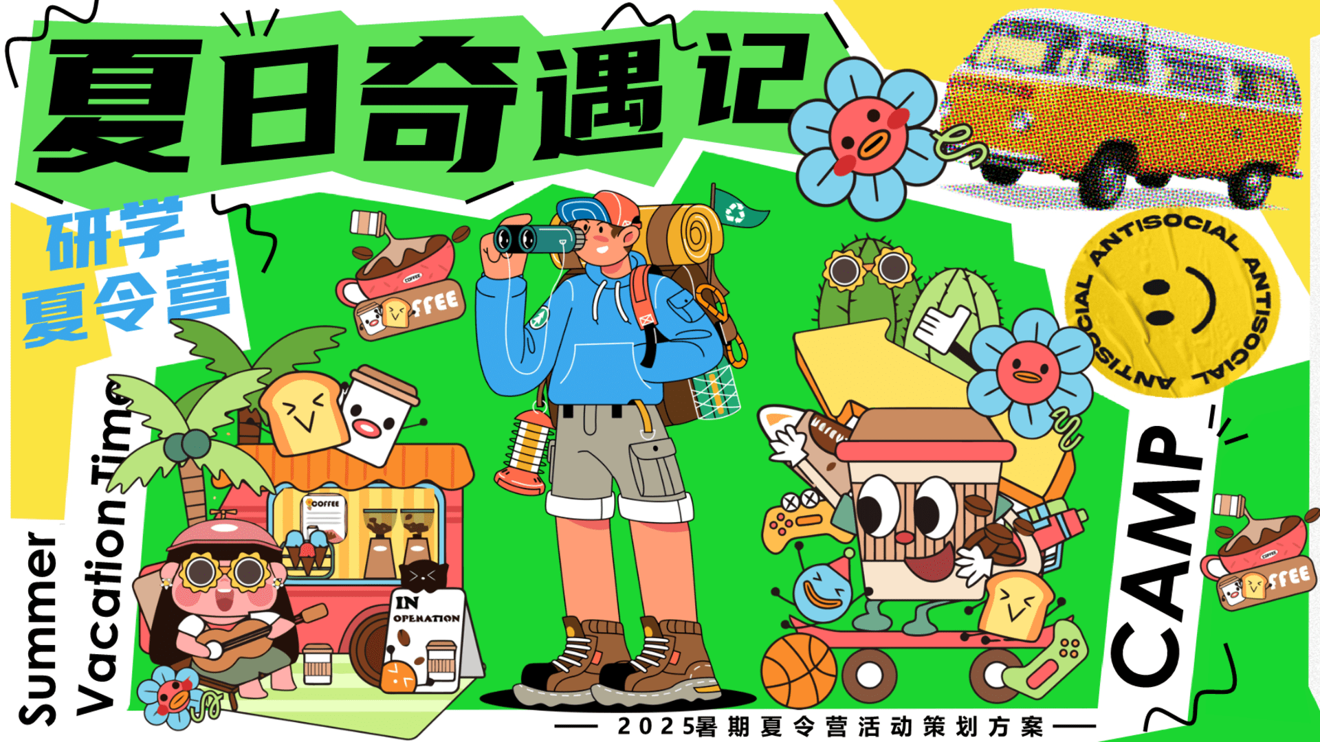 2025夏日暑期户外研学夏令营“夏日奇遇记”活动策划方案