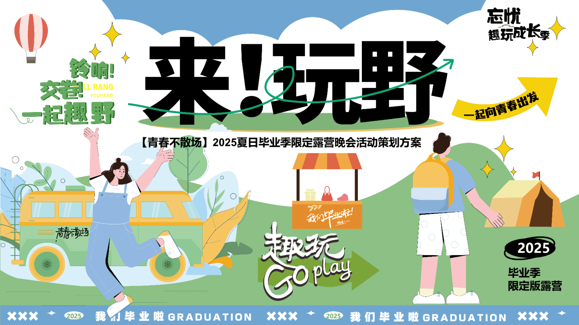 2025夏日毕业季限定露营晚会“青春不散场”活动策划方案