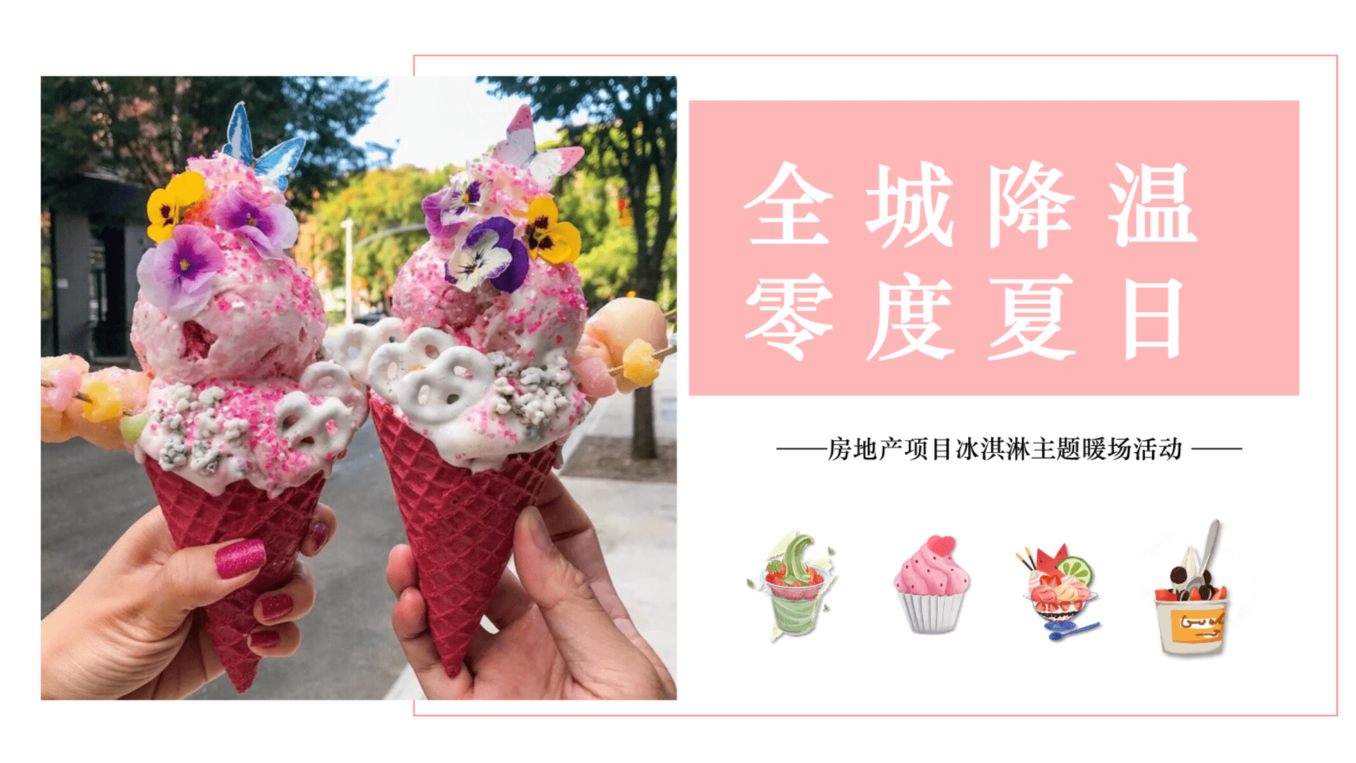 2025夏季冰淇淋主题“全城降温，零度夏日”暖场活动策划方案