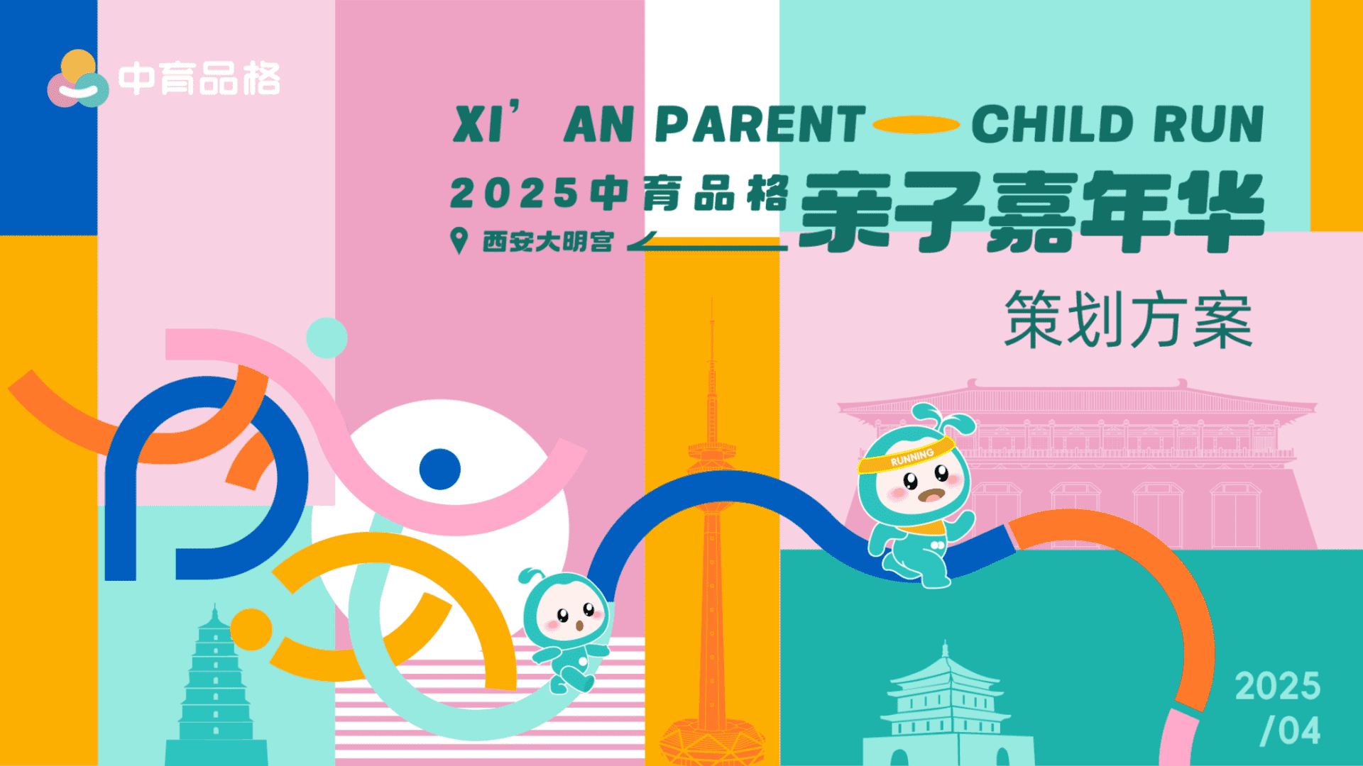 2025西安大明宫亲子跑赛事嘉年华活动策划方案