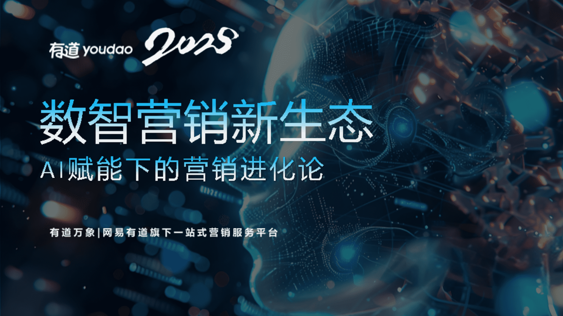 2025网易有道销售大通