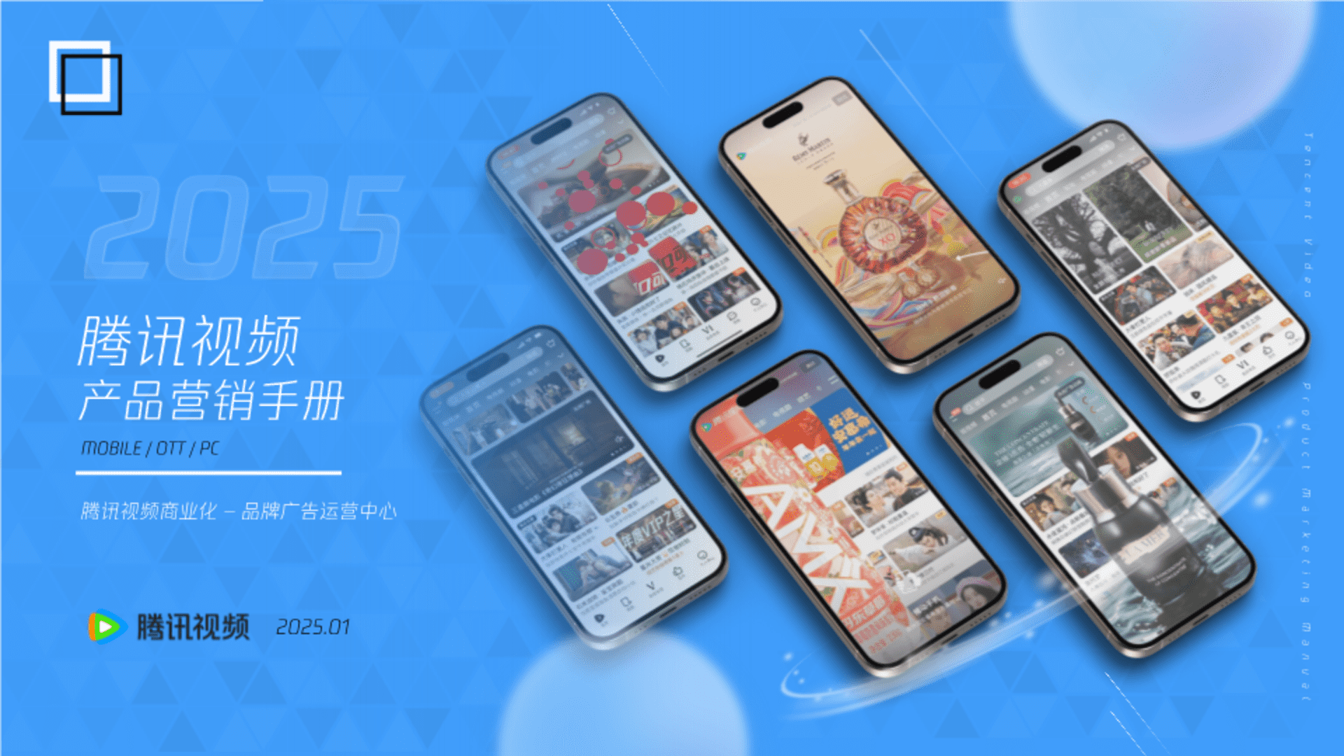 2025腾讯视频商业化产品营销手册