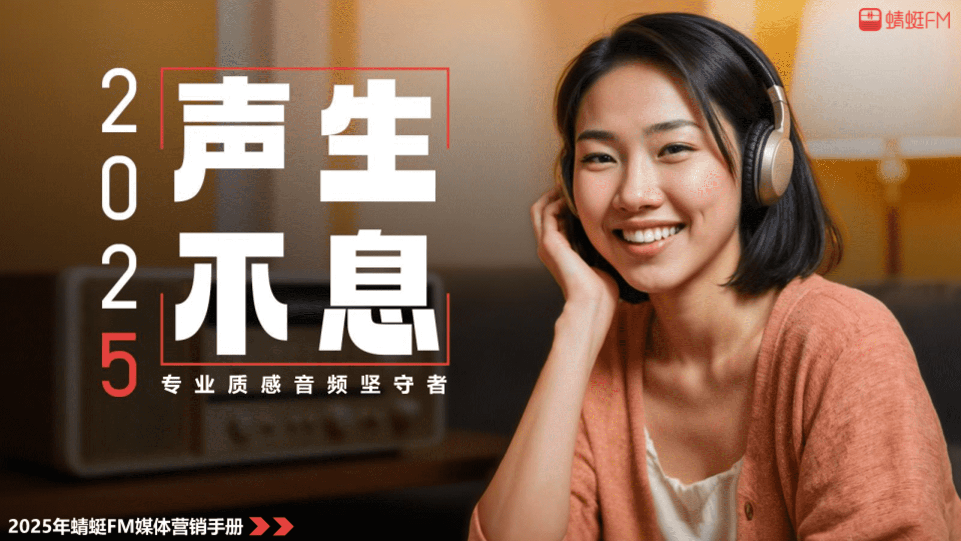 2025蜻蜓FM声生不息媒体营销手册