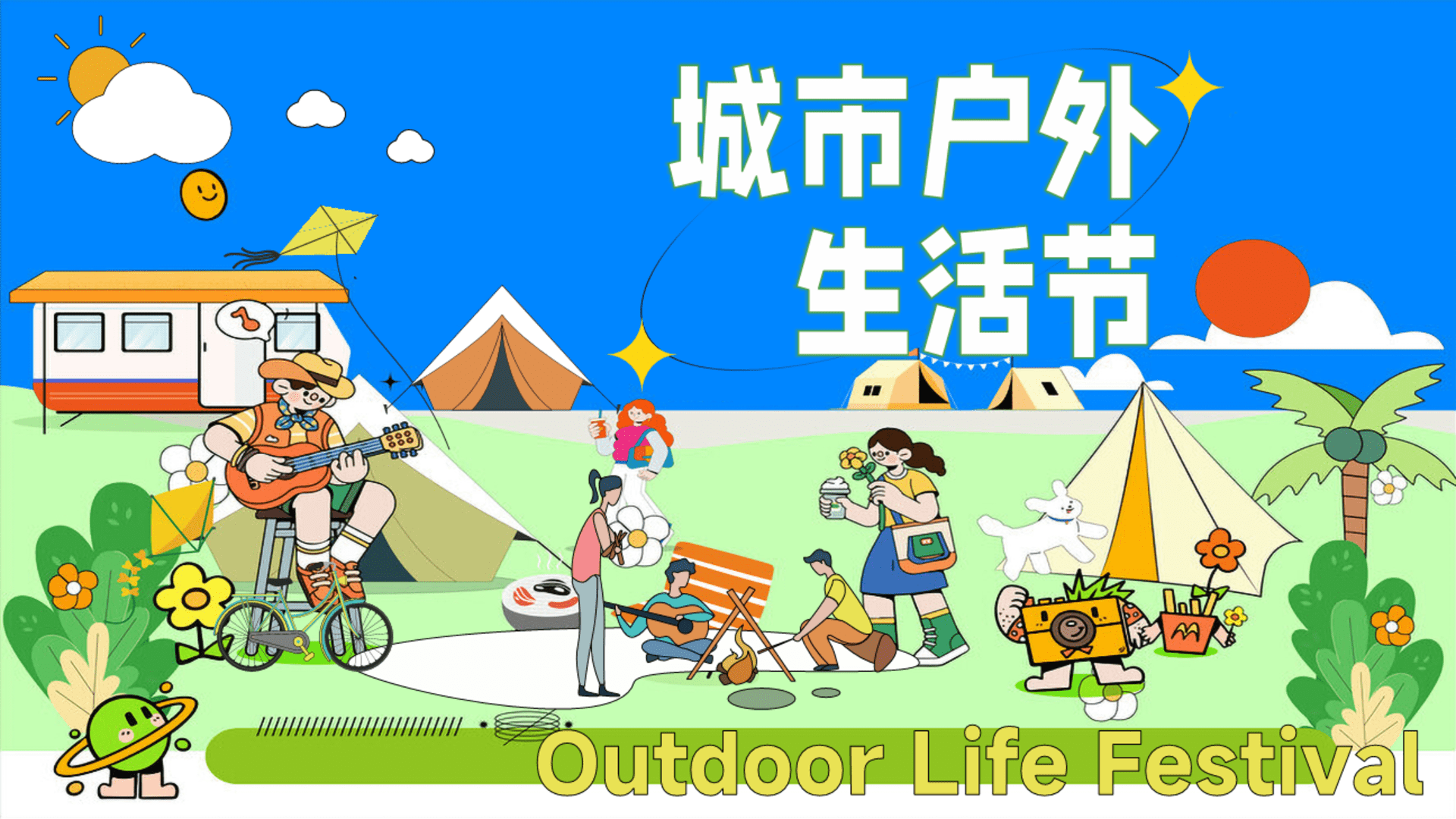 2025商业地产夏日城市户外生活节“FUN肆趣野在当夏”主题活动策划方案
