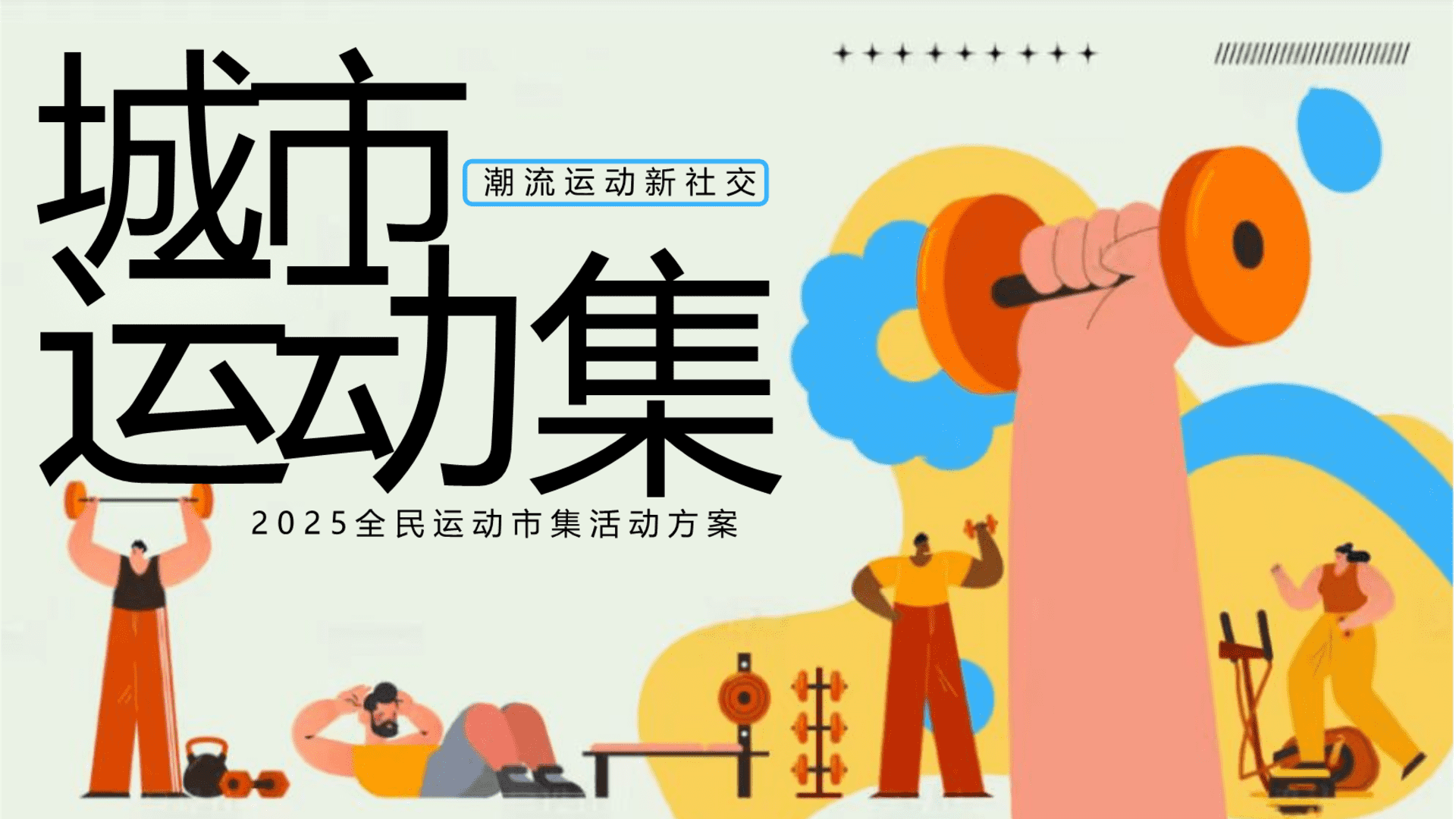 2025商业地产潮流运动新社交“城市运动集”主题活动策划方案
