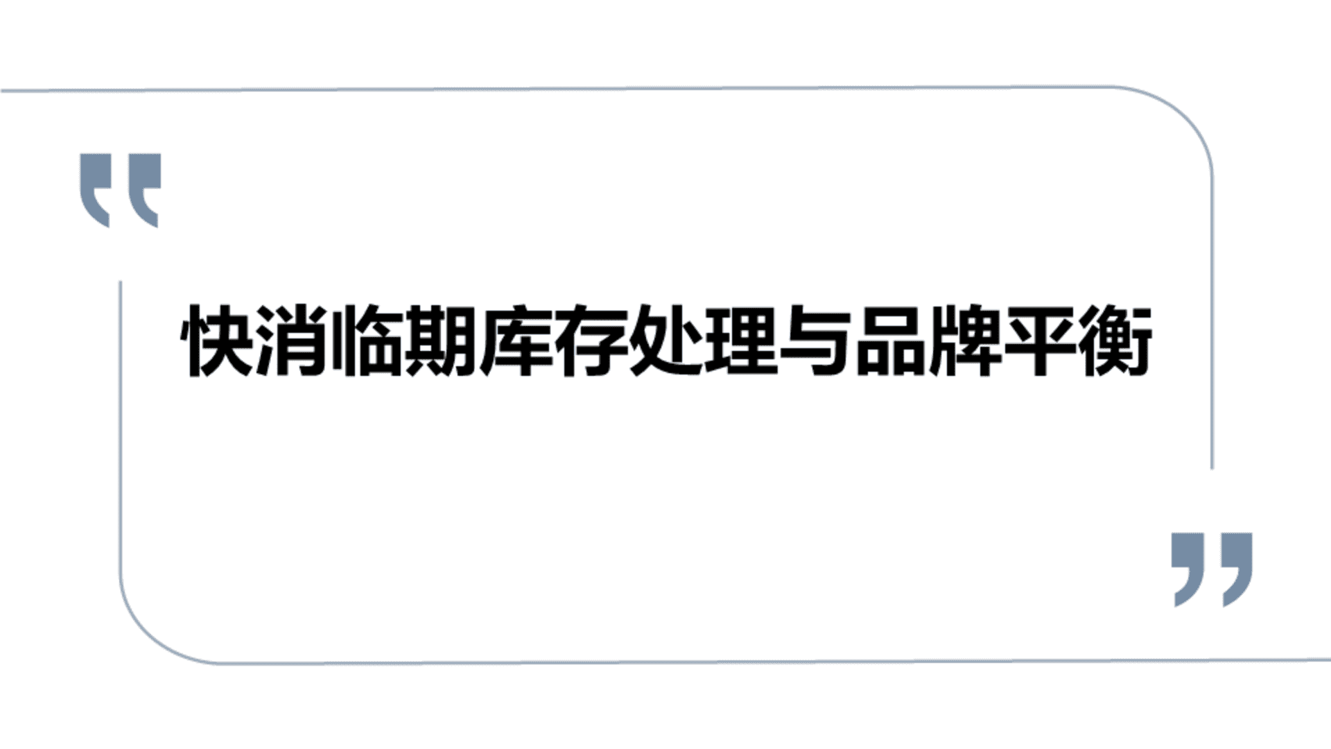 2025商超快消临期库存处理与品牌平衡培训课件分享