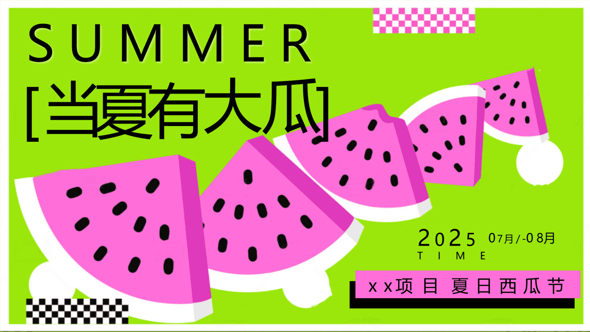 2025商场地产夏日西瓜节游园嘉年华“当夏有大瓜”活动策划方案