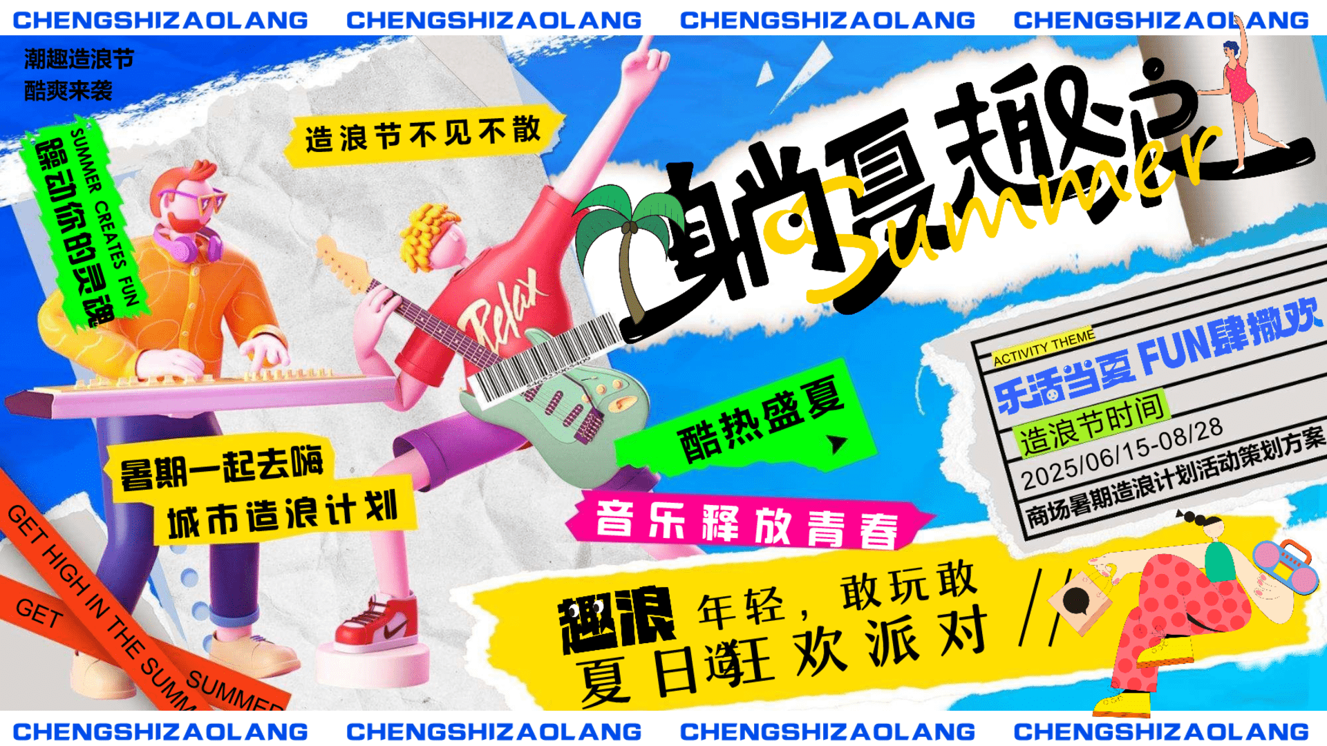 2025商场地产夏季暑期造浪计划音乐派对“躺夏趣浪”主题活动策划方案