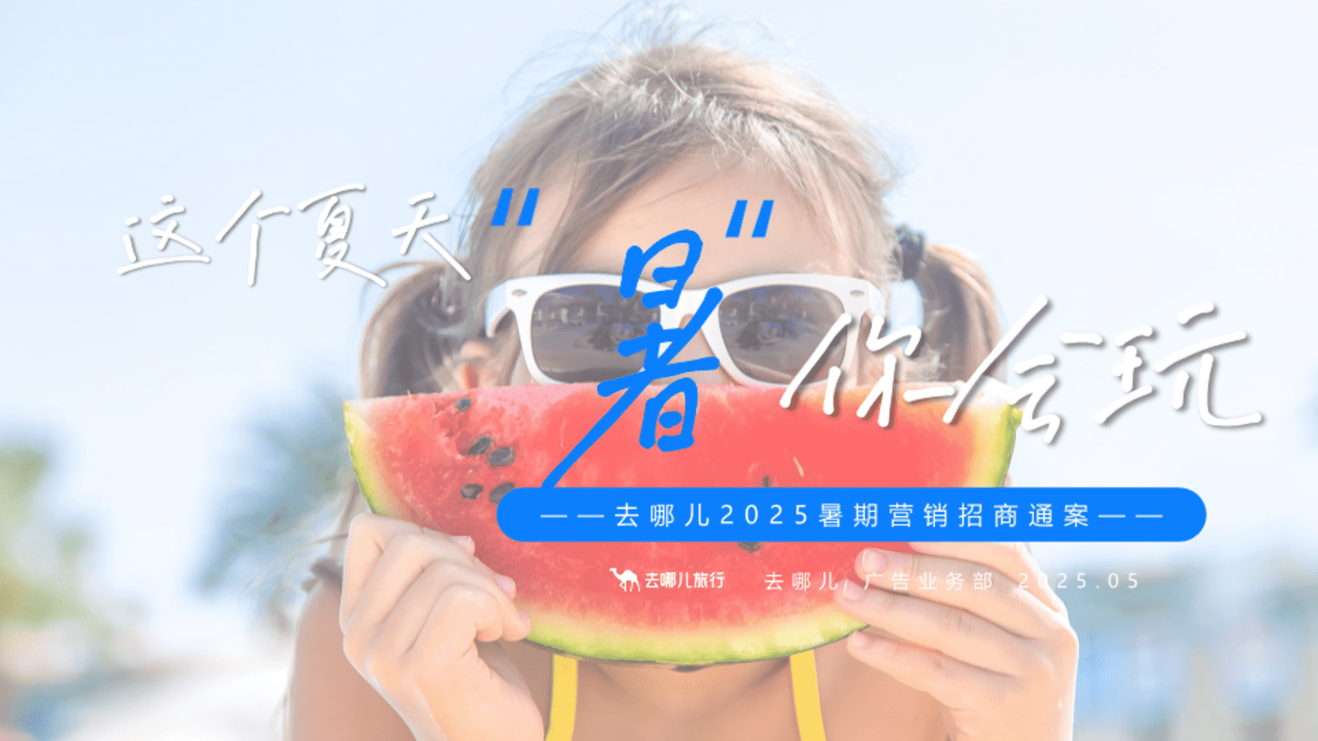 2025去哪儿暑期招商案