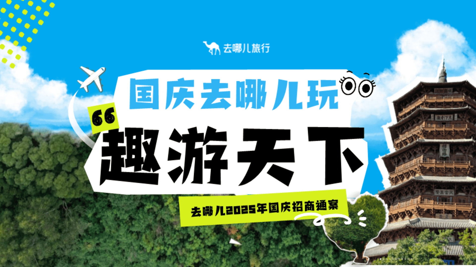 2025去哪儿国庆出游季招商方案