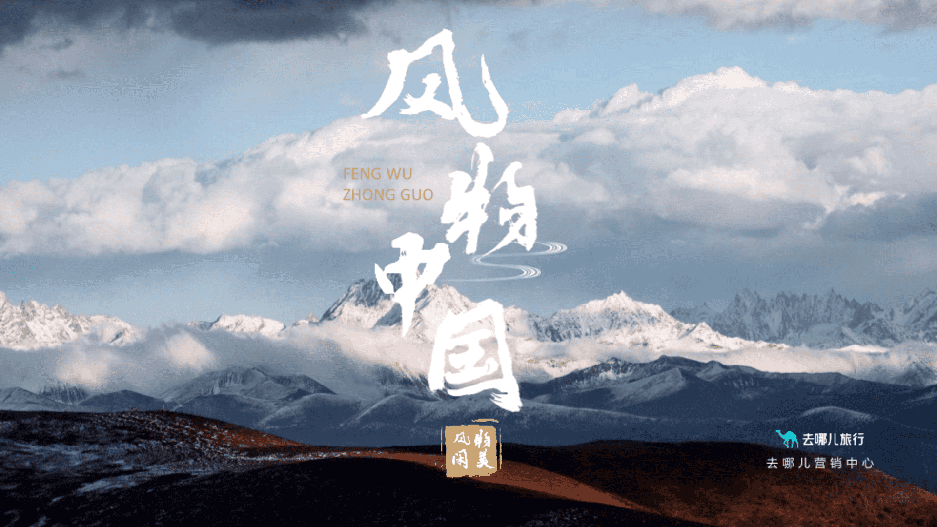 2025去哪儿风物中国招商案