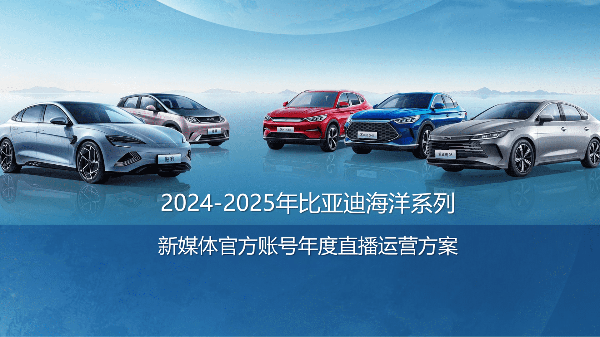 2025比亚迪新媒体官方账号年度直播运营方案