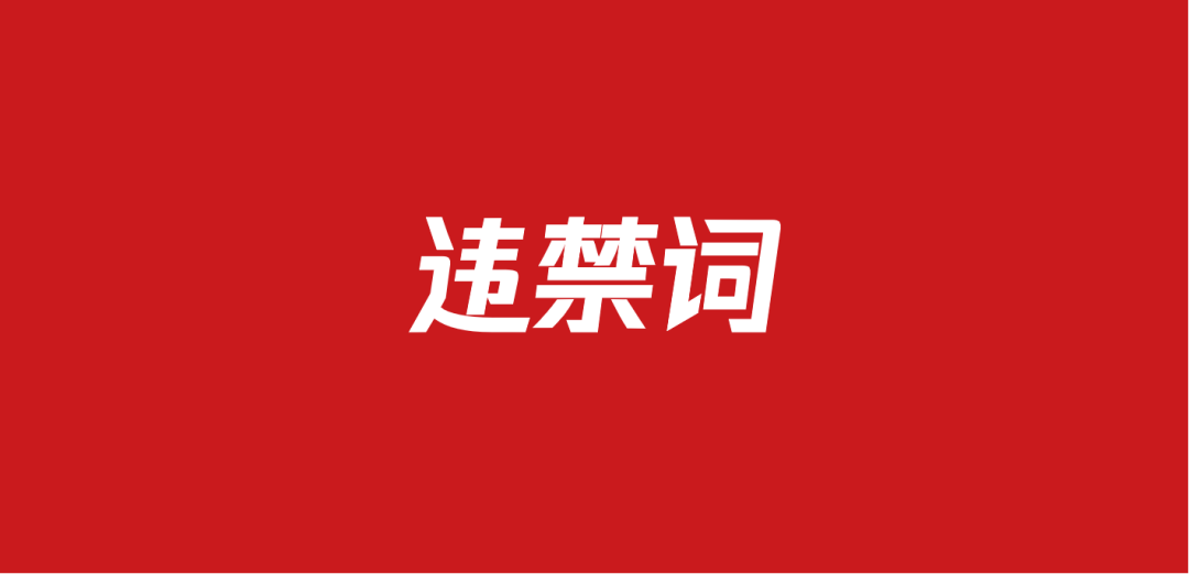 648广告违禁词及违规行为合集（18份）