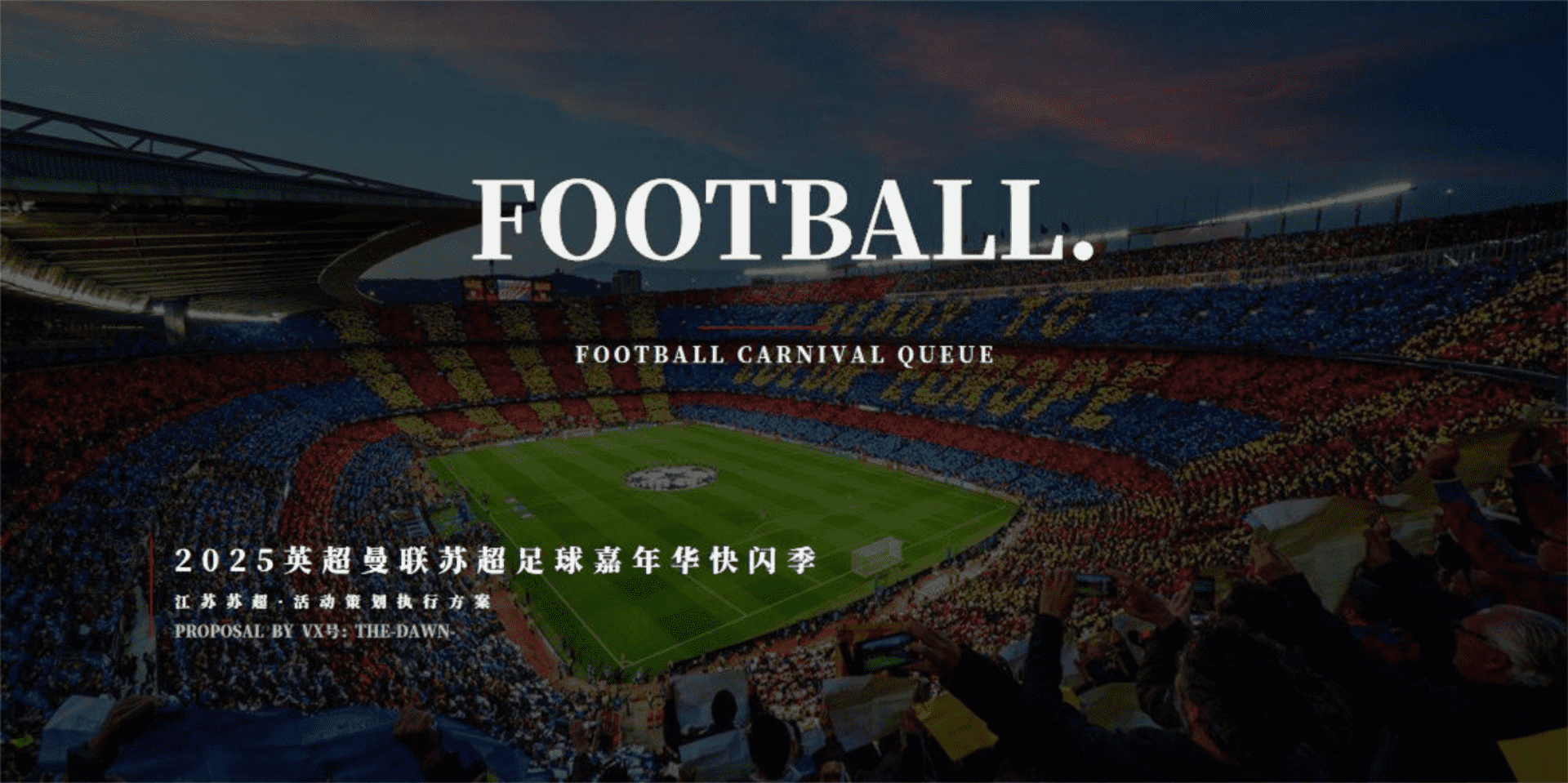 2025英超曼联苏超足球嘉年华快闪季活动策划方案