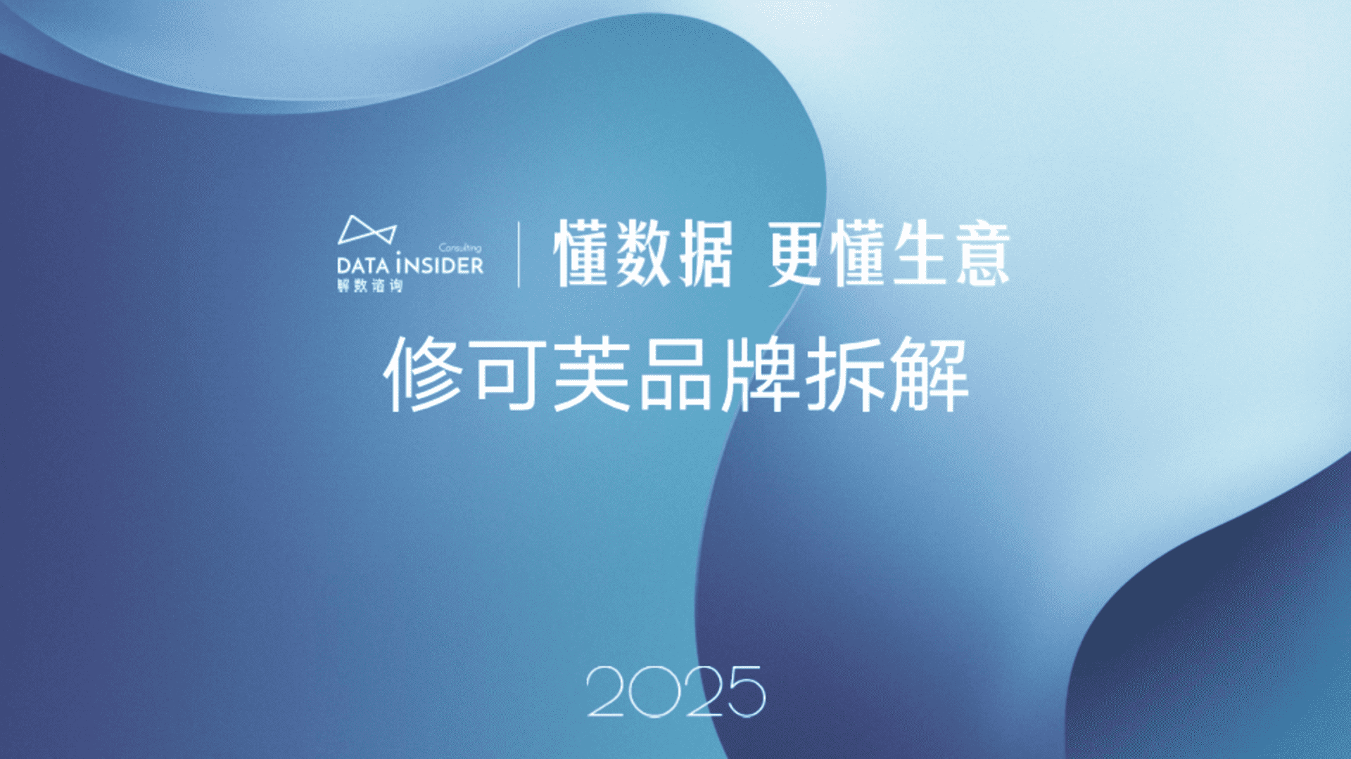 2025修可芙品牌拆解报告