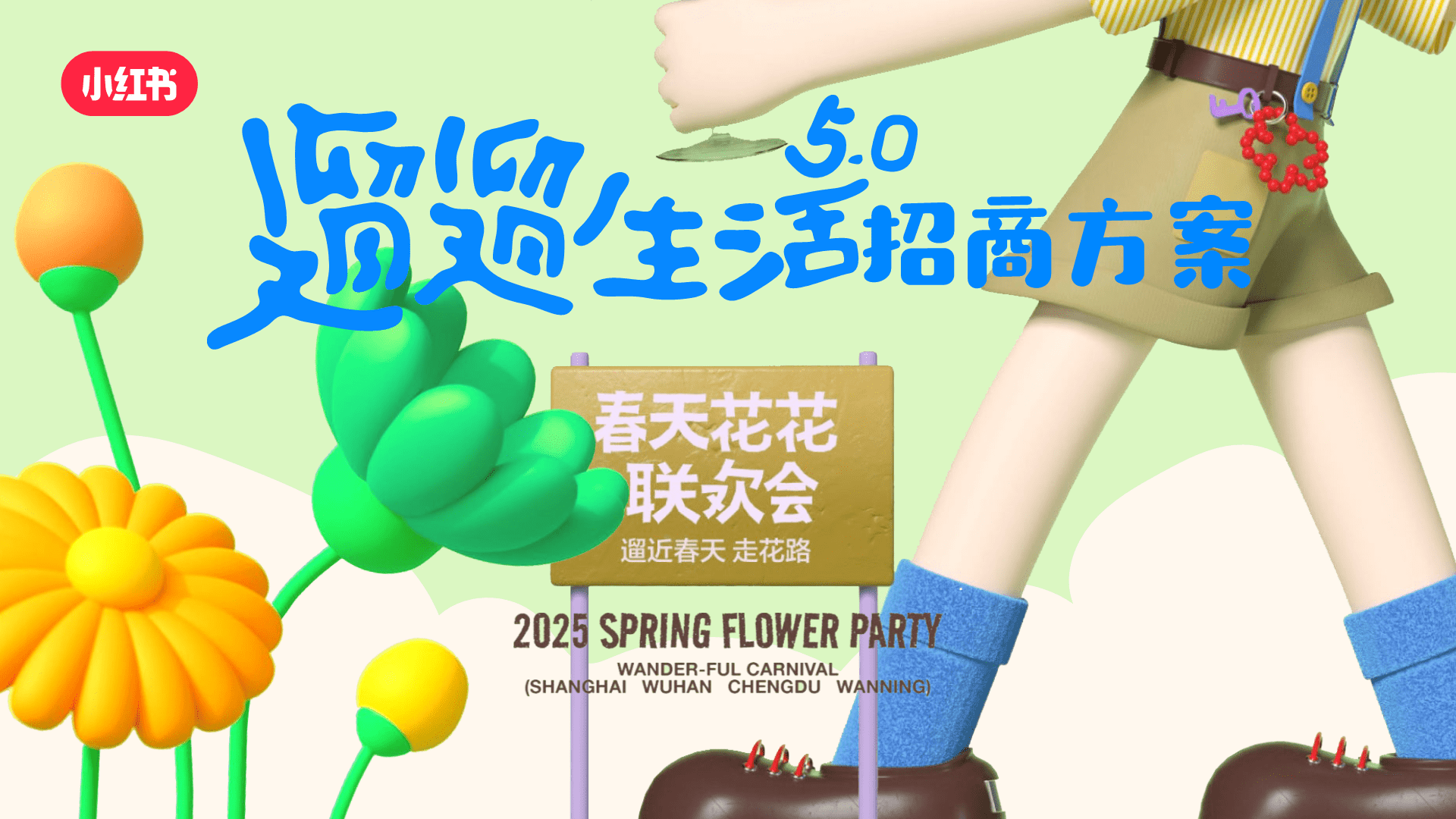 2025小红书遛遛生活5_0 ｜春天花花联欢会 招商通案